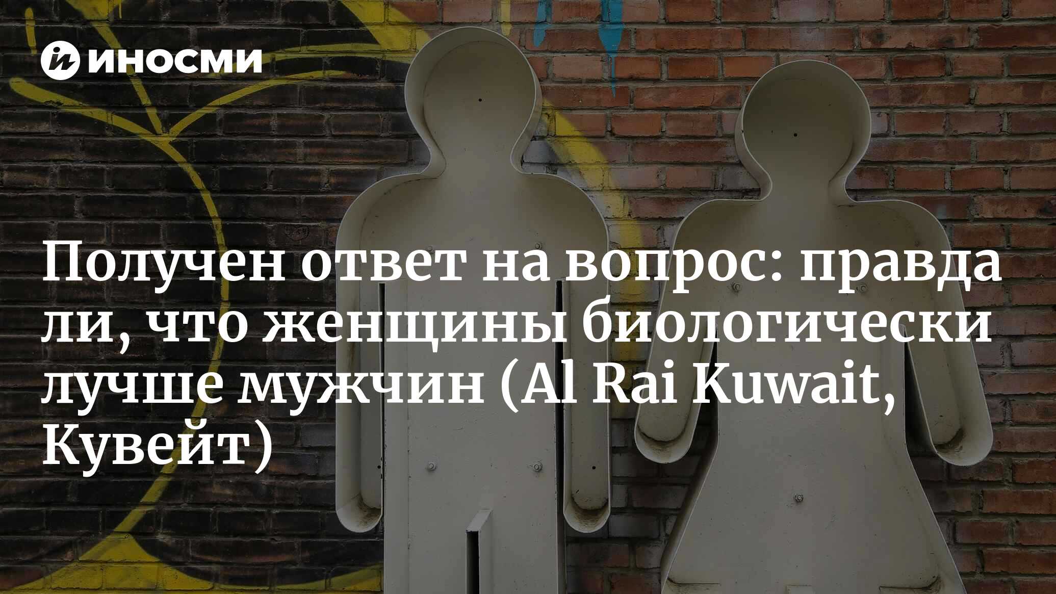 Определяет ли пол вашу гендерную идентичность? (Al Rai Kuwait, Кувейт) |  31.03.2024, ИноСМИ