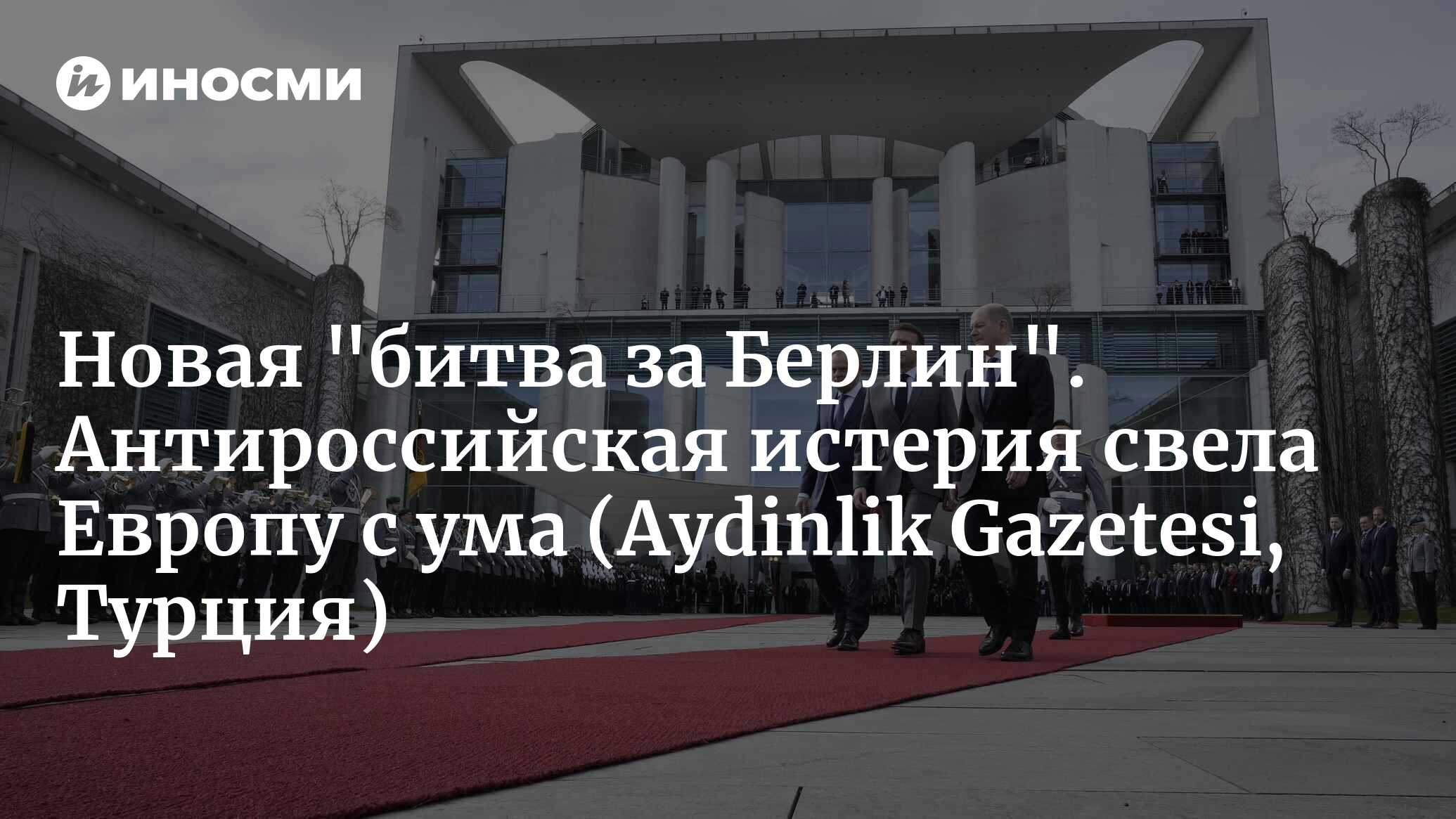 В Европе кипит котел войны (Aydinlik Gazetesi, Турция) | 01.04.2024, ИноСМИ