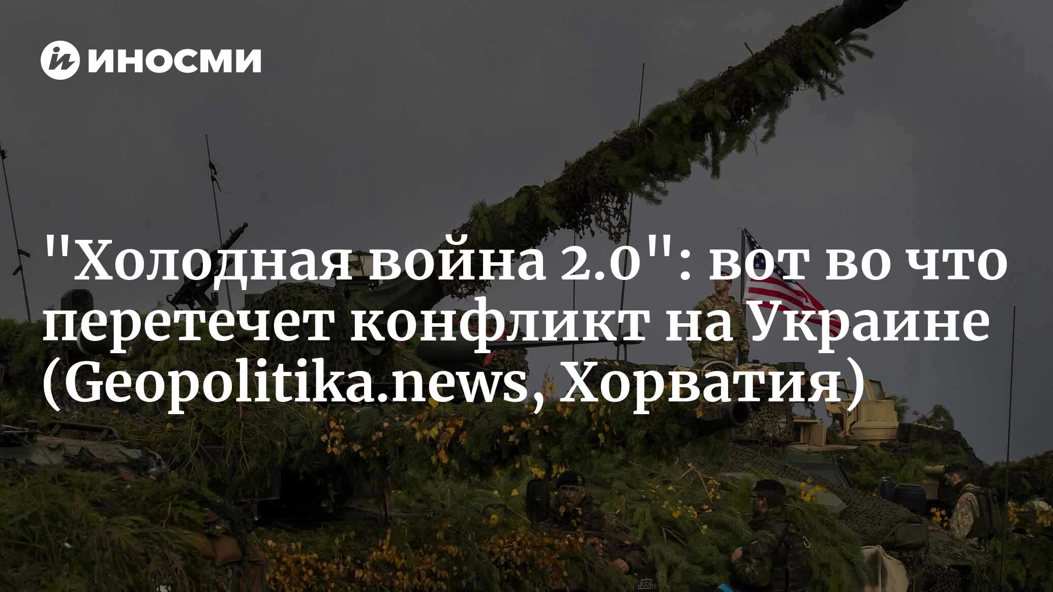 Обзор событий недели. Приходит время силы! Российское возмездие и  украинские надежды на Запад (Geopolitika.news, Хорватия) | 02.04.2024,  ИноСМИ