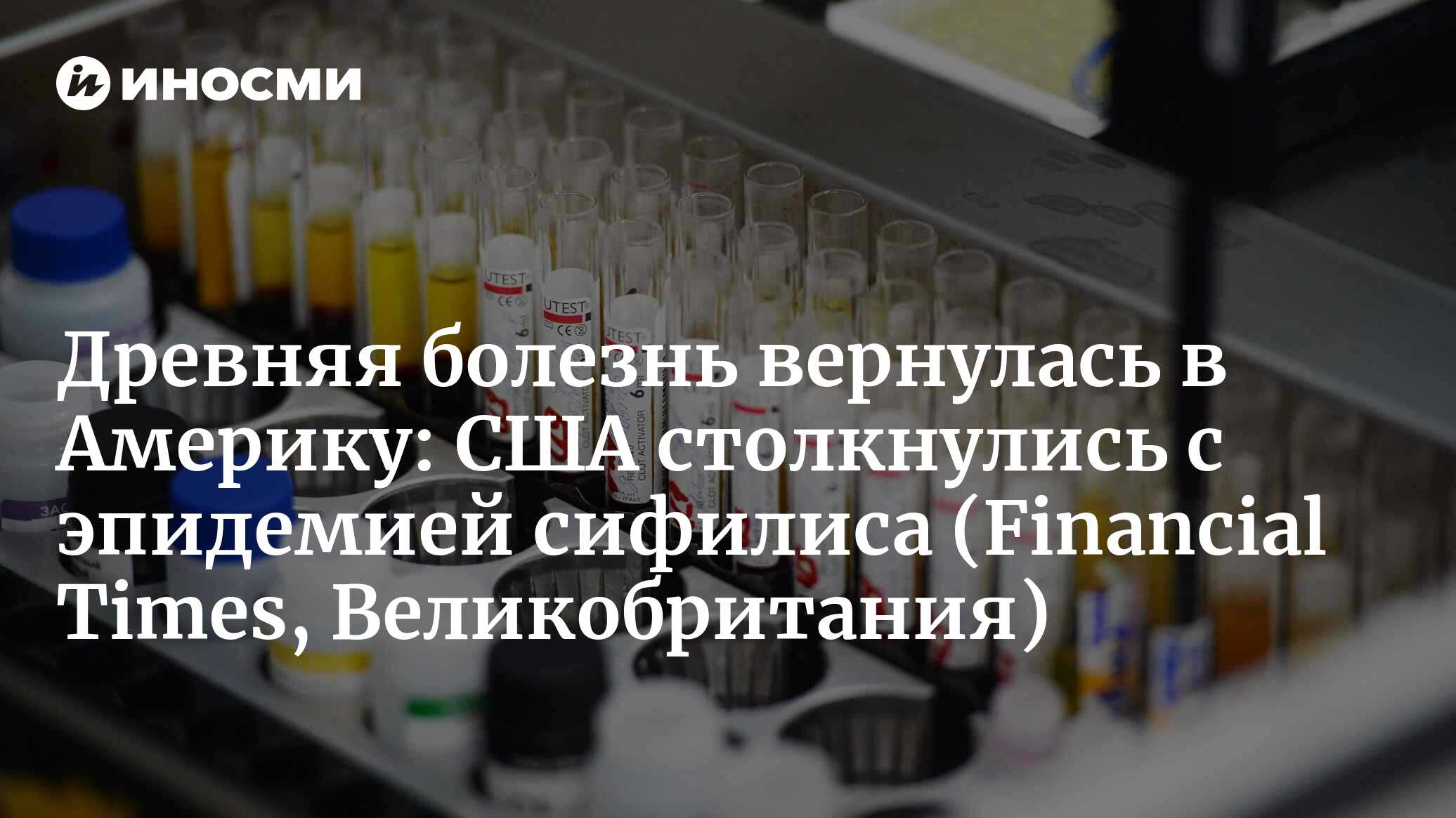 Древняя болезнь вернулась в Америку: США столкнулись с эпидемией сифилиса (Financial Times, Великобритания)