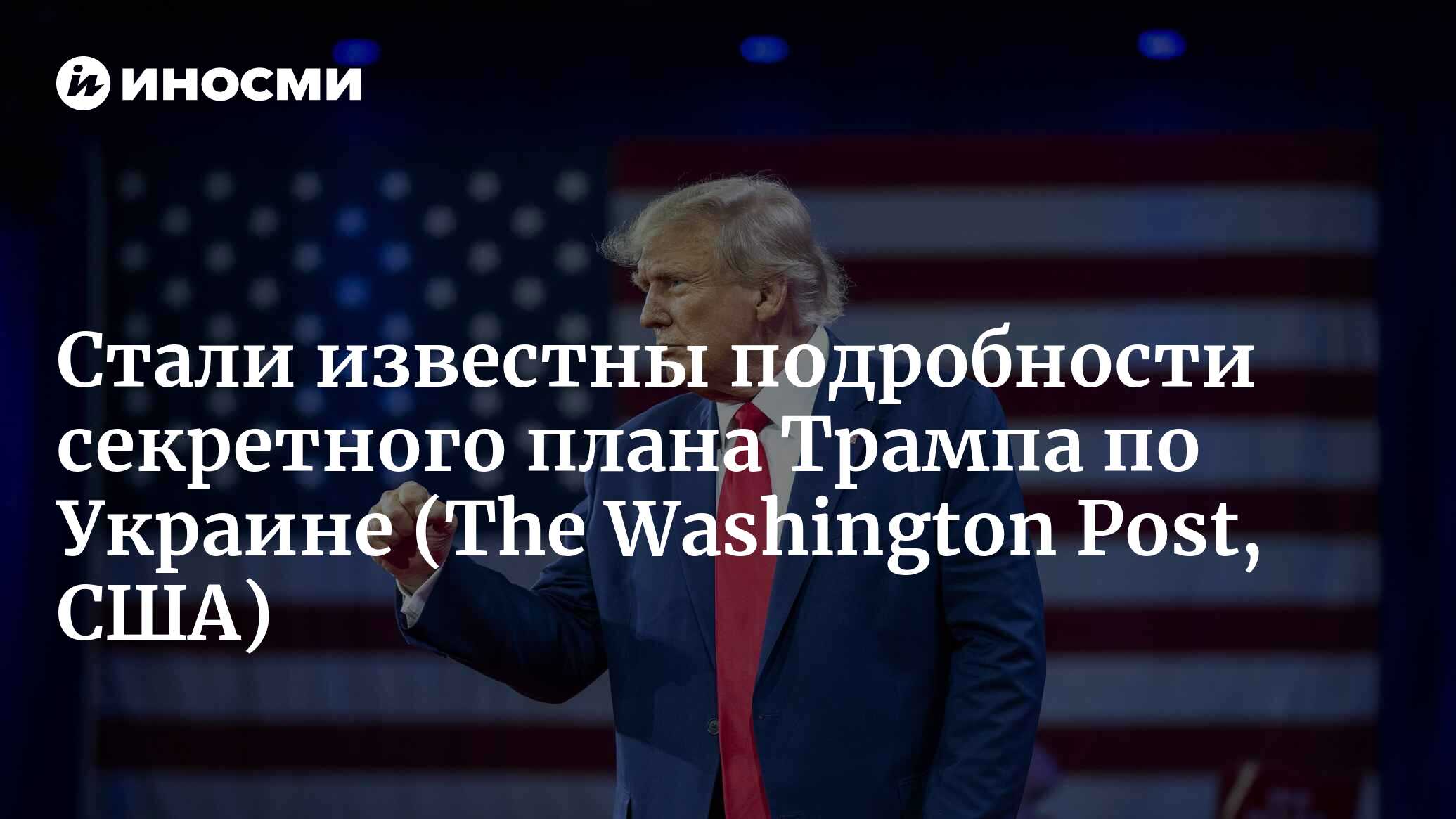 О секретном и сомнительном плане Трампа по прекращению военных действий на  Украине (The Washington Post, США) | 08.04.2024, ИноСМИ