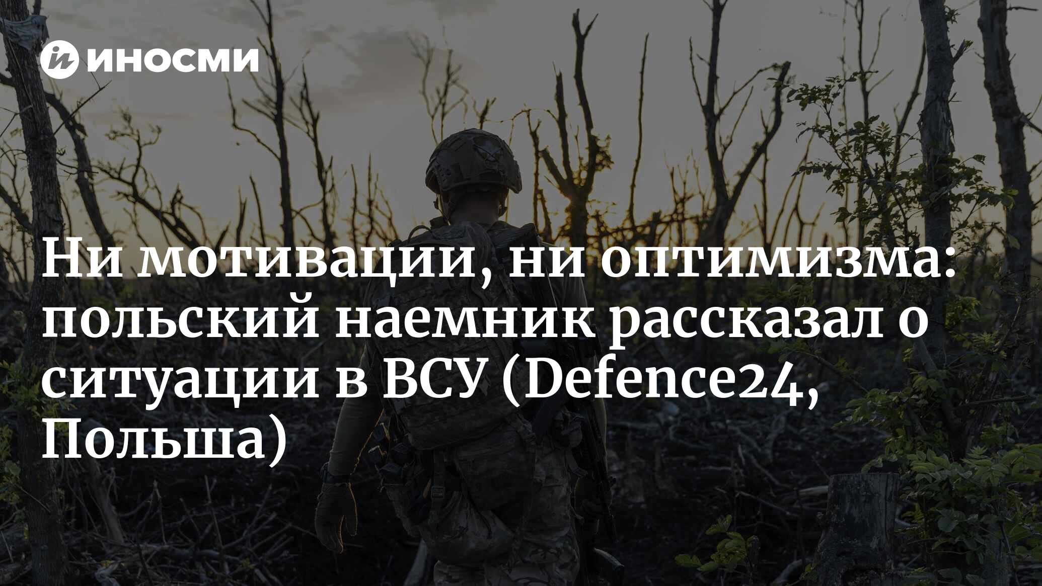 Ни мотивации, ни оптимизма: польский наемник рассказал о ситуации в ВСУ (Defence24, Польша)
