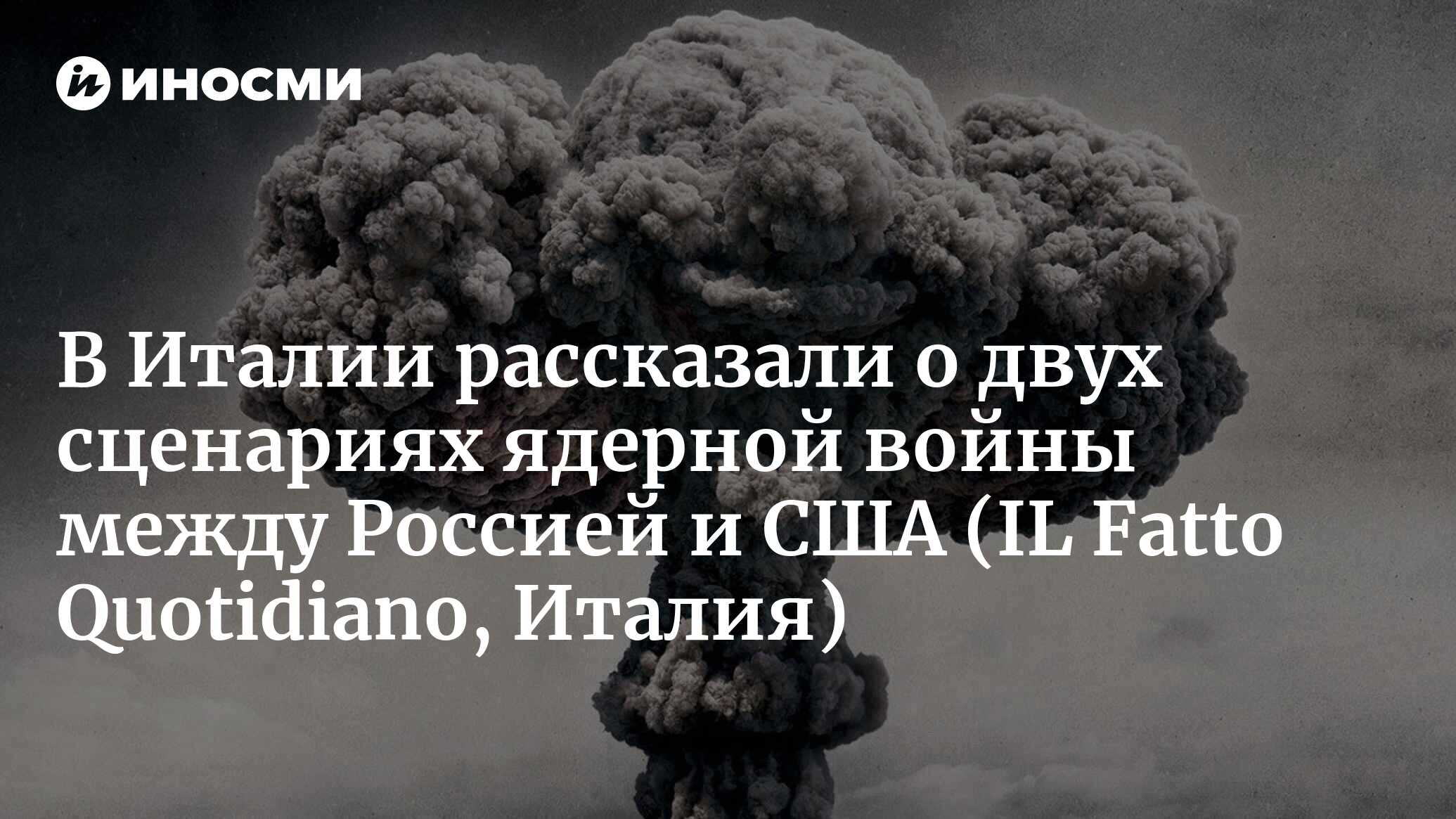 Россия – Америка. Если конфликт перейдет в ядерный, проиграет от этого  только Европа (IL Fatto Quotidiano, Италия) | 13.04.2024, ИноСМИ