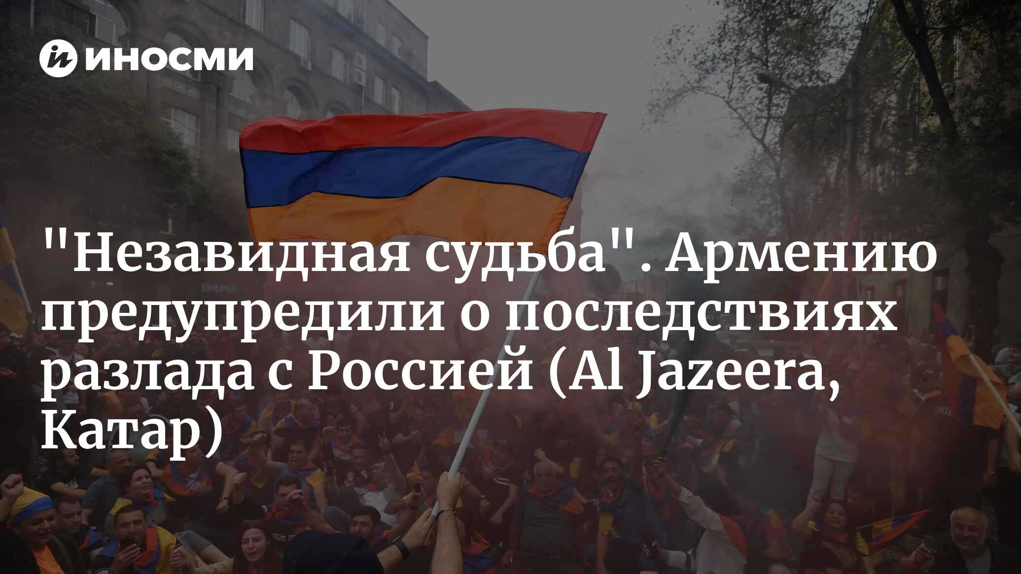 Что, если Армения вступит в союз с Западом? Отвечают ведущие российские  эксперты (Al Jazeera, Катар) | 12.04.2024, ИноСМИ