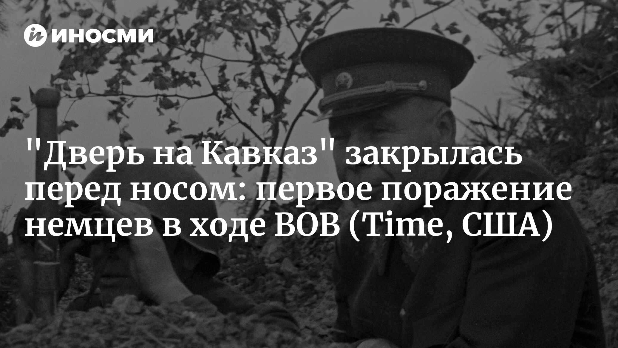 «Дверь на Кавказ» закрылась перед носом: первое поражение немцев в ходе ВОВ (Time, США)