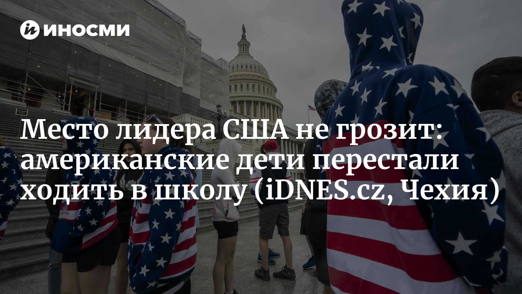 Америка перестает ходить в школу. Но как ей тогда экономически  конкурировать с Китаем? (iDNES.cz, Чехия) | 15.04.2024, ИноСМИ