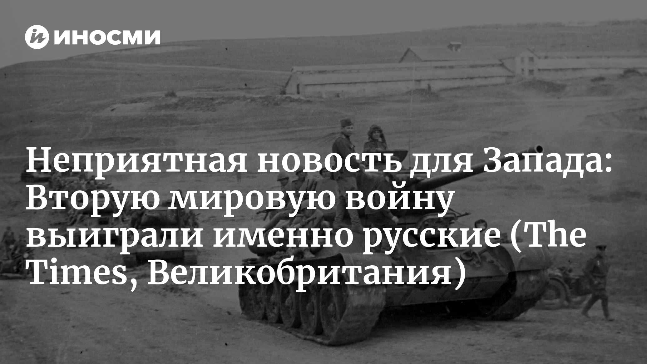 Неприятная новость для Запада: Вторую мировую войну выиграли именно русские (The Times, Великобритания)