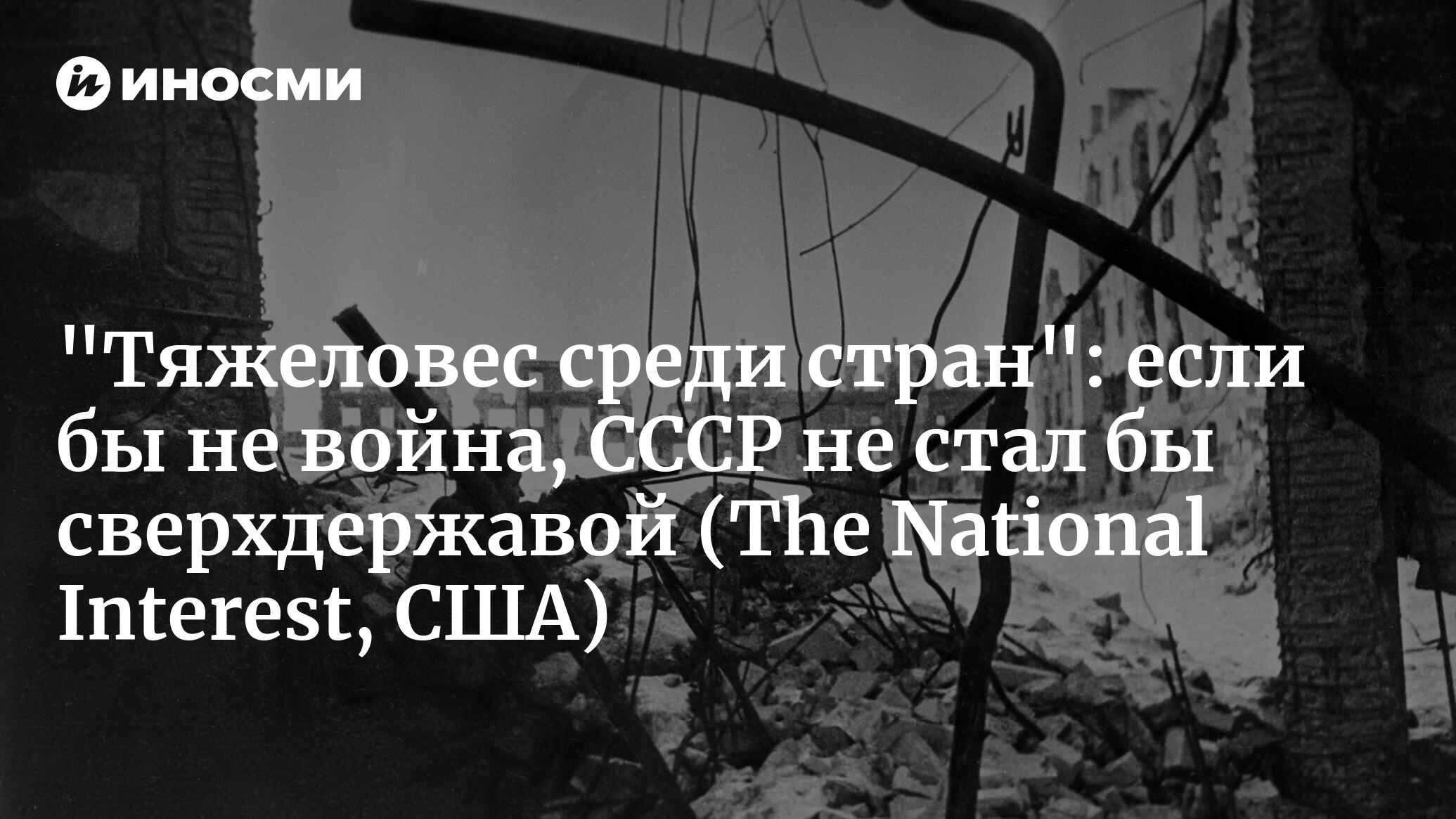 Как Вторая мировая война изменила место России в мире (The National  Interest, США) | 10.05.2024, ИноСМИ