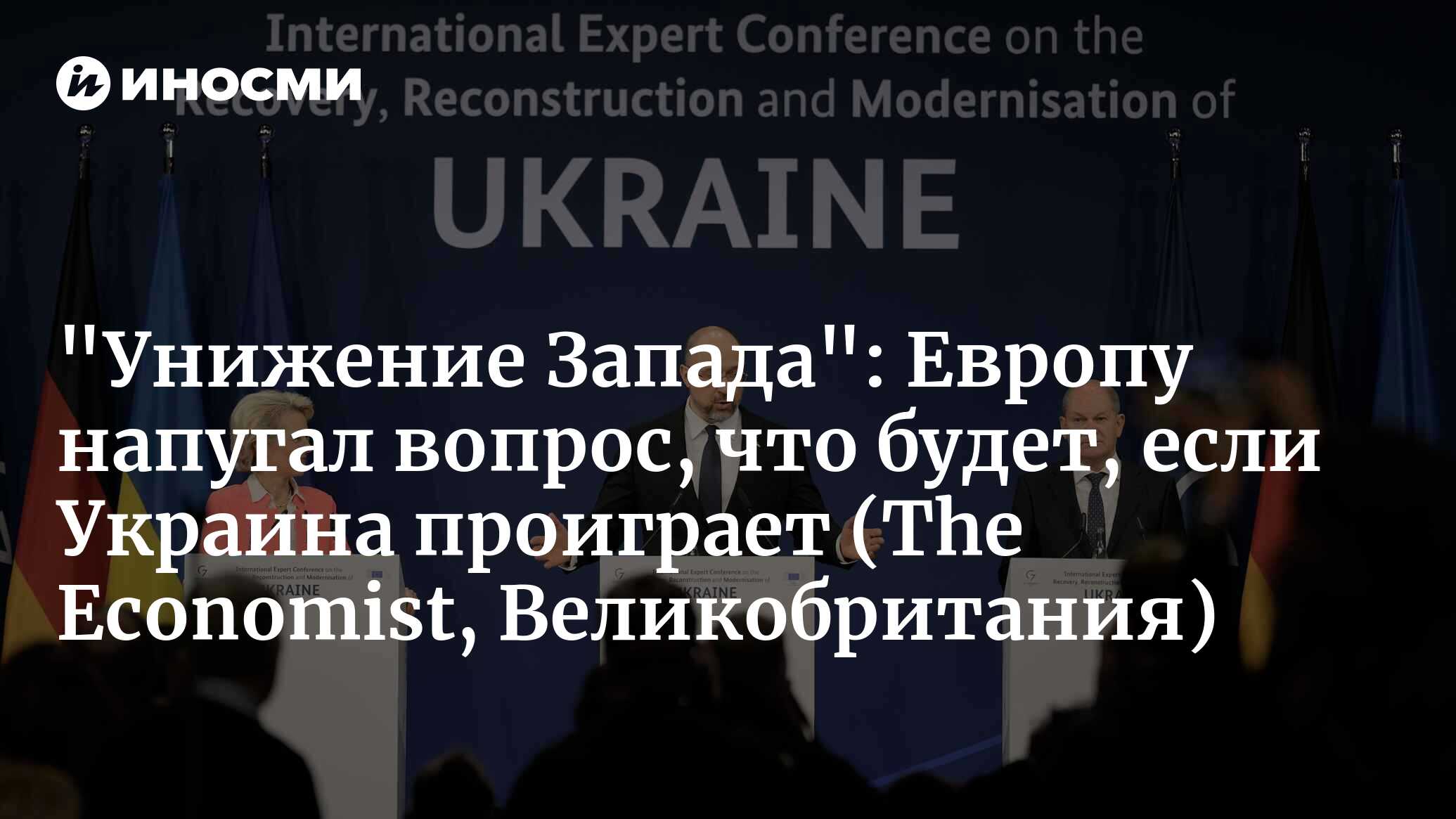 Что будет, если Украина проиграет? (The Economist, Великобритания) |  14.04.2024, ИноСМИ