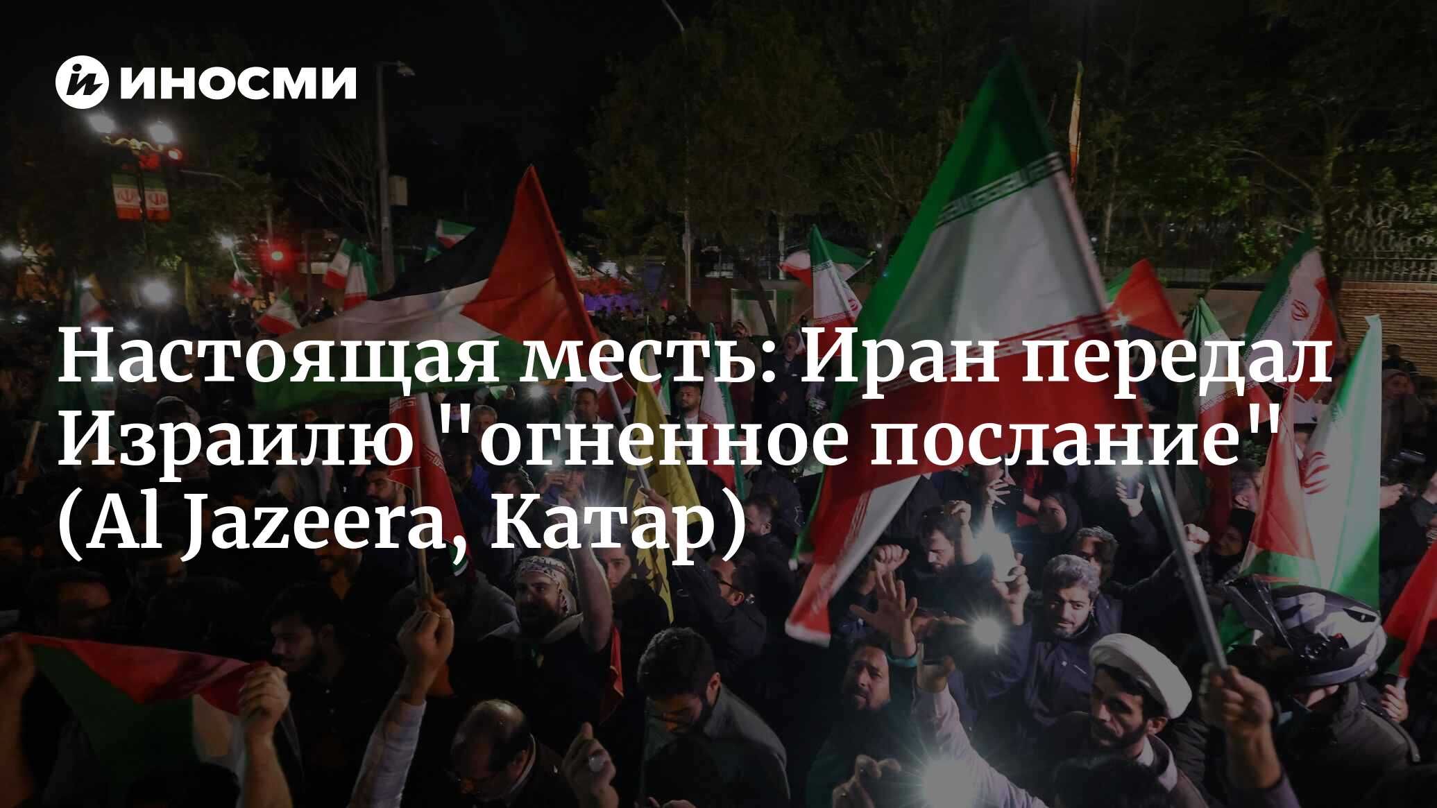 Атака Ирана: конец холодной войны или навязывание Израилю нового уравнения?  (Al Jazeera, Катар) | 15.04.2024, ИноСМИ