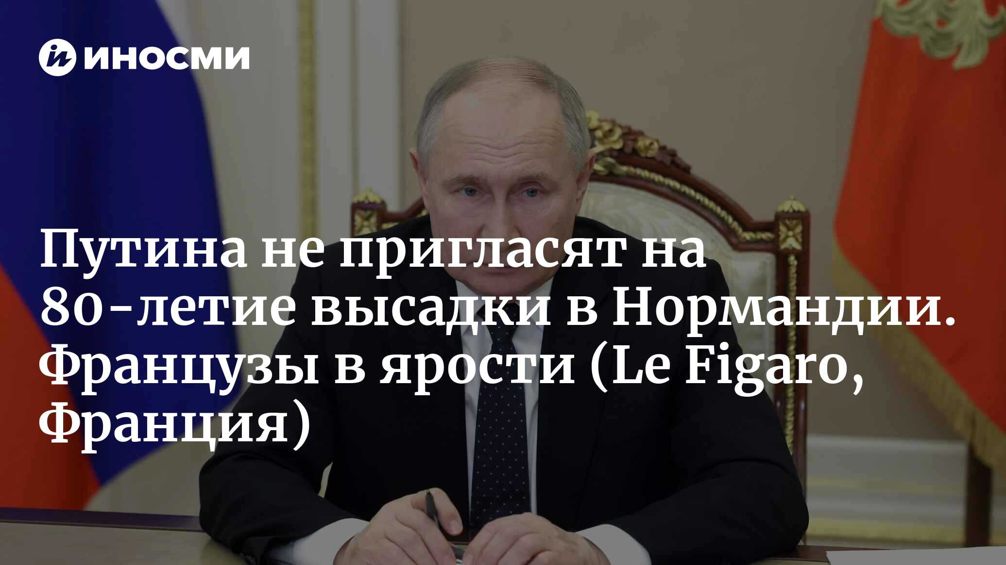 На празднование 80-летия высадки в Нормандии приглашена Россия, но не  Владимир Путин (Le Figaro, Франция) | 17.04.2024, ИноСМИ