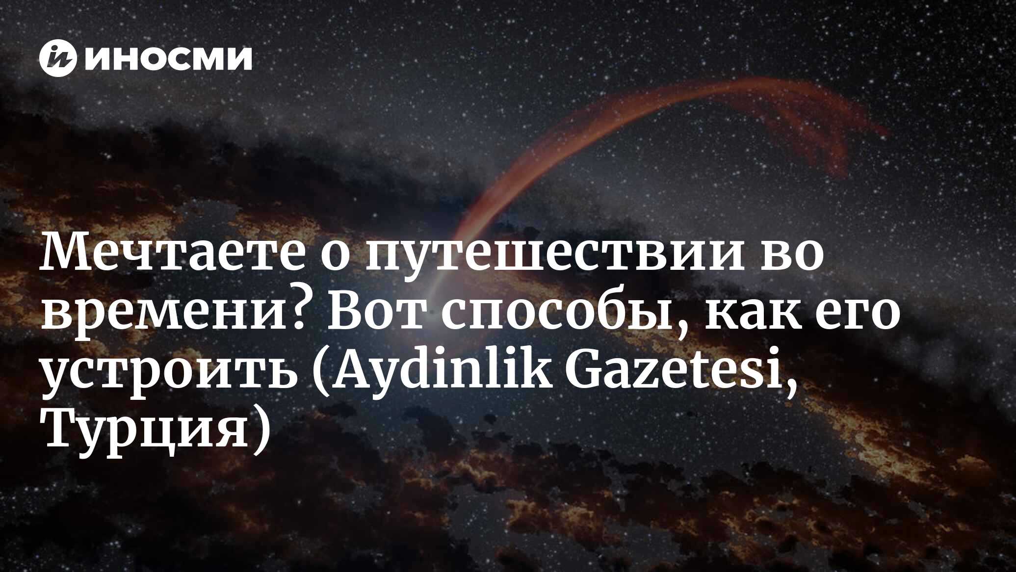 Парадоксы путешествий во времени и драма астрофизика (Aydinlik Gazetesi,  Турция) | 01.05.2024, ИноСМИ