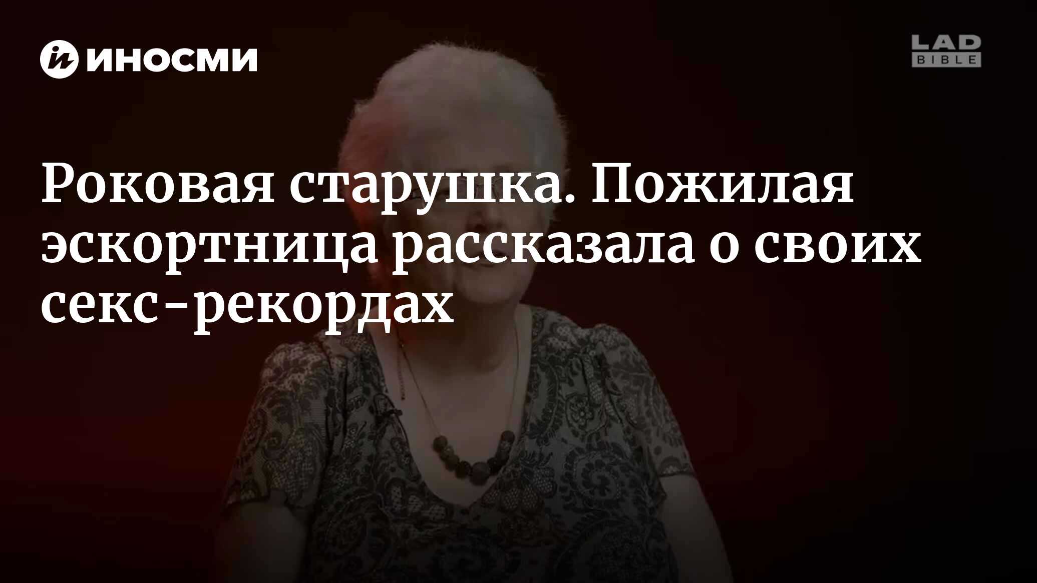 70-летняя эскортница отвечает на разные вопросы (LADbible, Великобритания)  | 28.04.2024, ИноСМИ