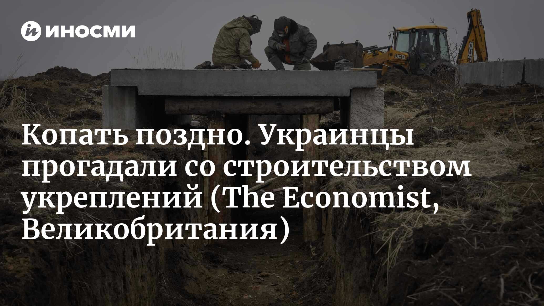 Украина окапывается, а Кремль усиливает натиск (The Economist,  Великобритания) | 19.04.2024, ИноСМИ