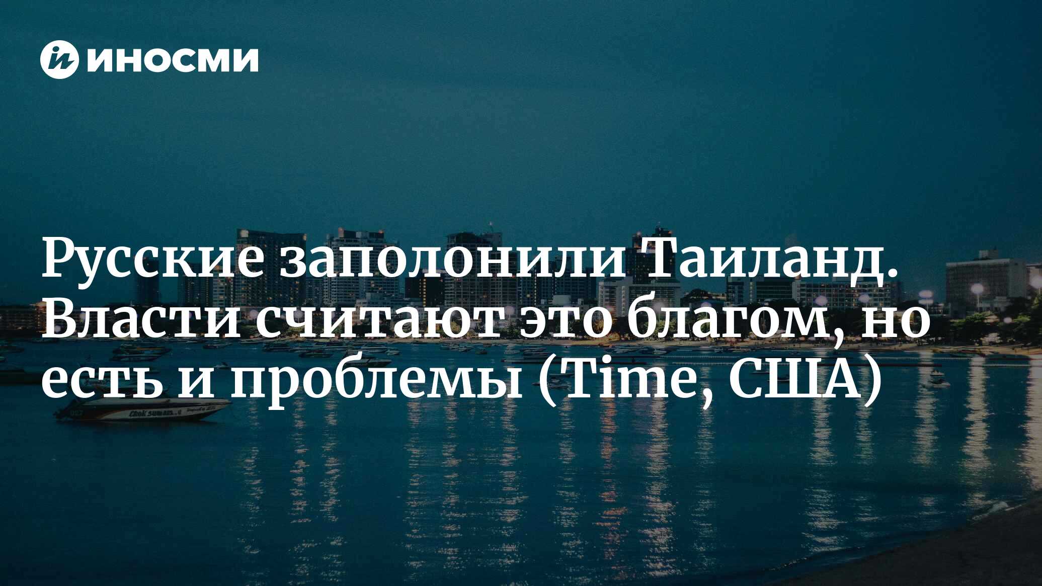 Русские наводнили туристические города Таиланда (Time, США) | 29.04.2024,  ИноСМИ