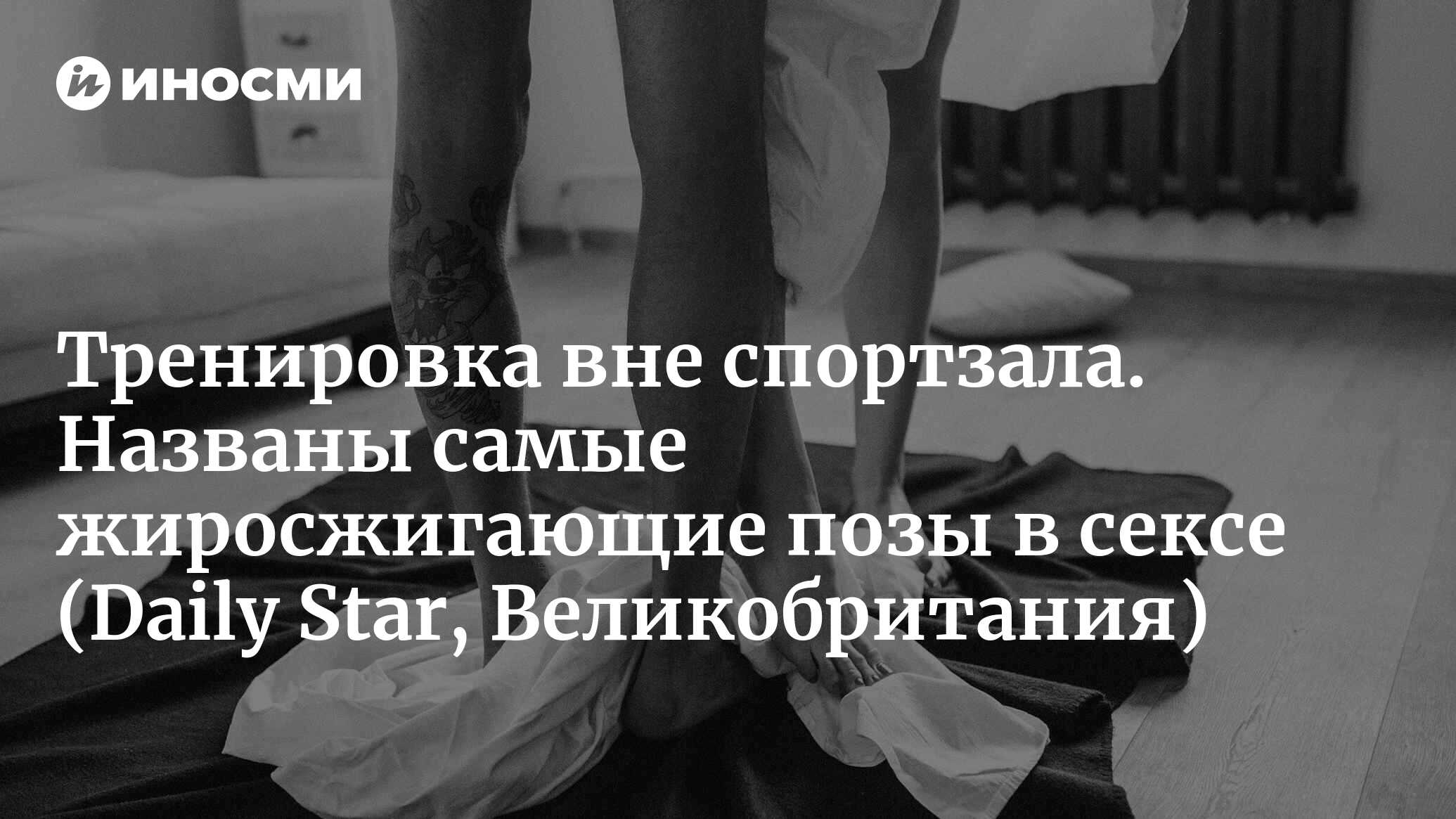 Позы для секса, которые помогут сжечь больше всего калорий. Одна из них  заменит настоящую тренировку (Daily Star, Великобритания) | 22.04.2024,  ИноСМИ