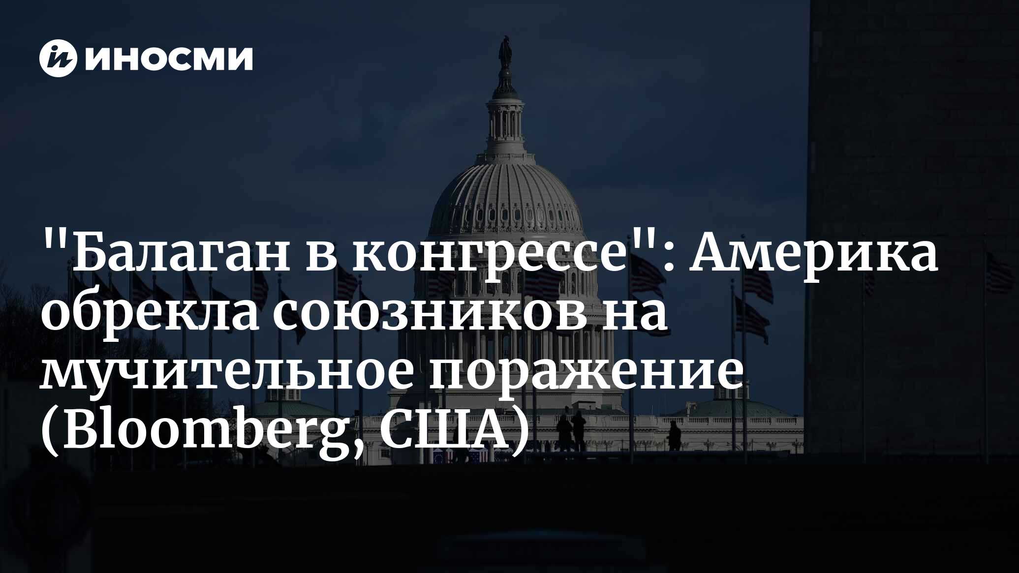 С такими друзьями, как конгресс, Украине и врагов не надо (Bloomberg, США)  | 22.04.2024, ИноСМИ