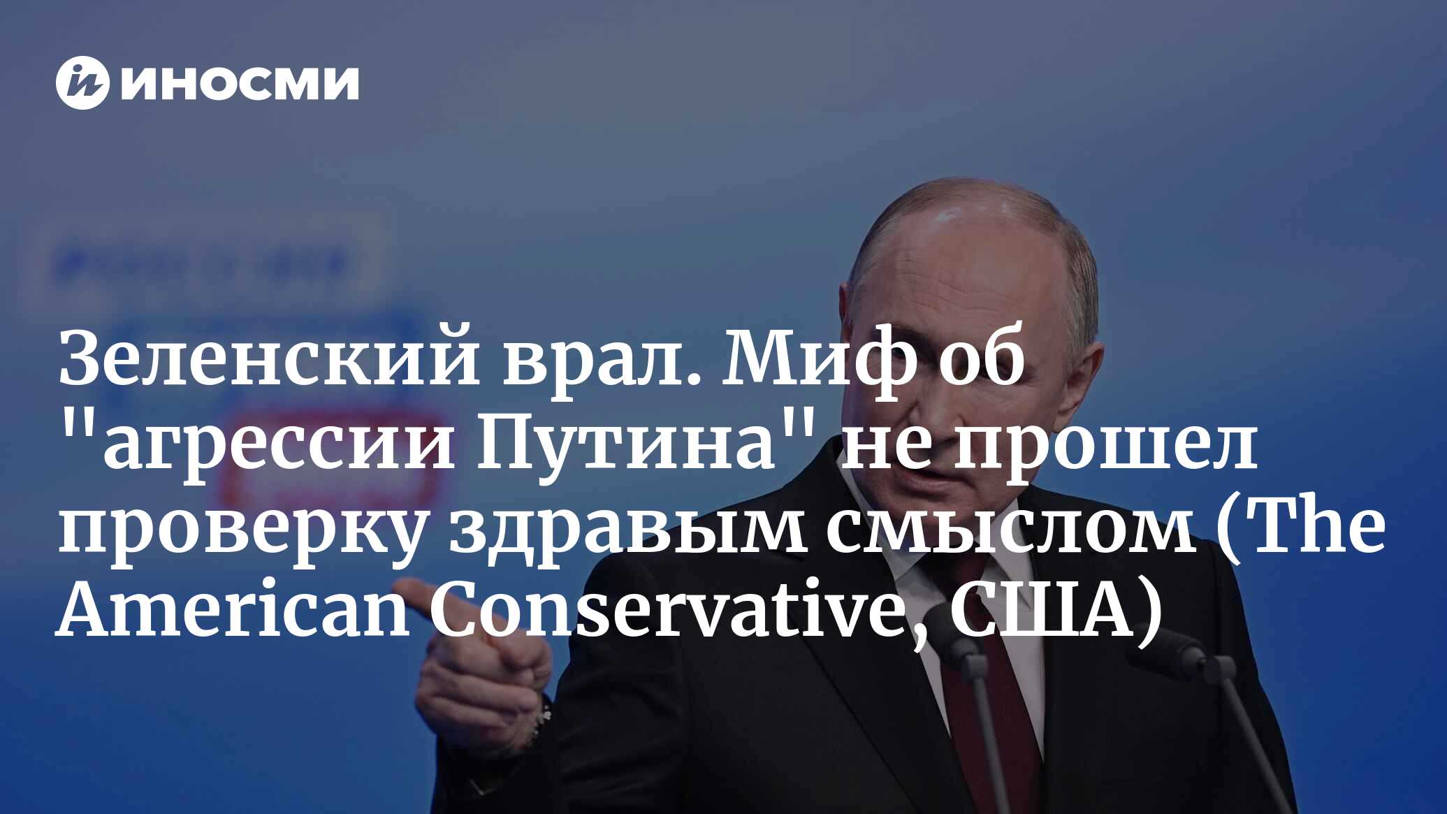 Действительно ли Путин стремится завоевать Европу? (The American  Conservative, США) | 20.04.2024, ИноСМИ