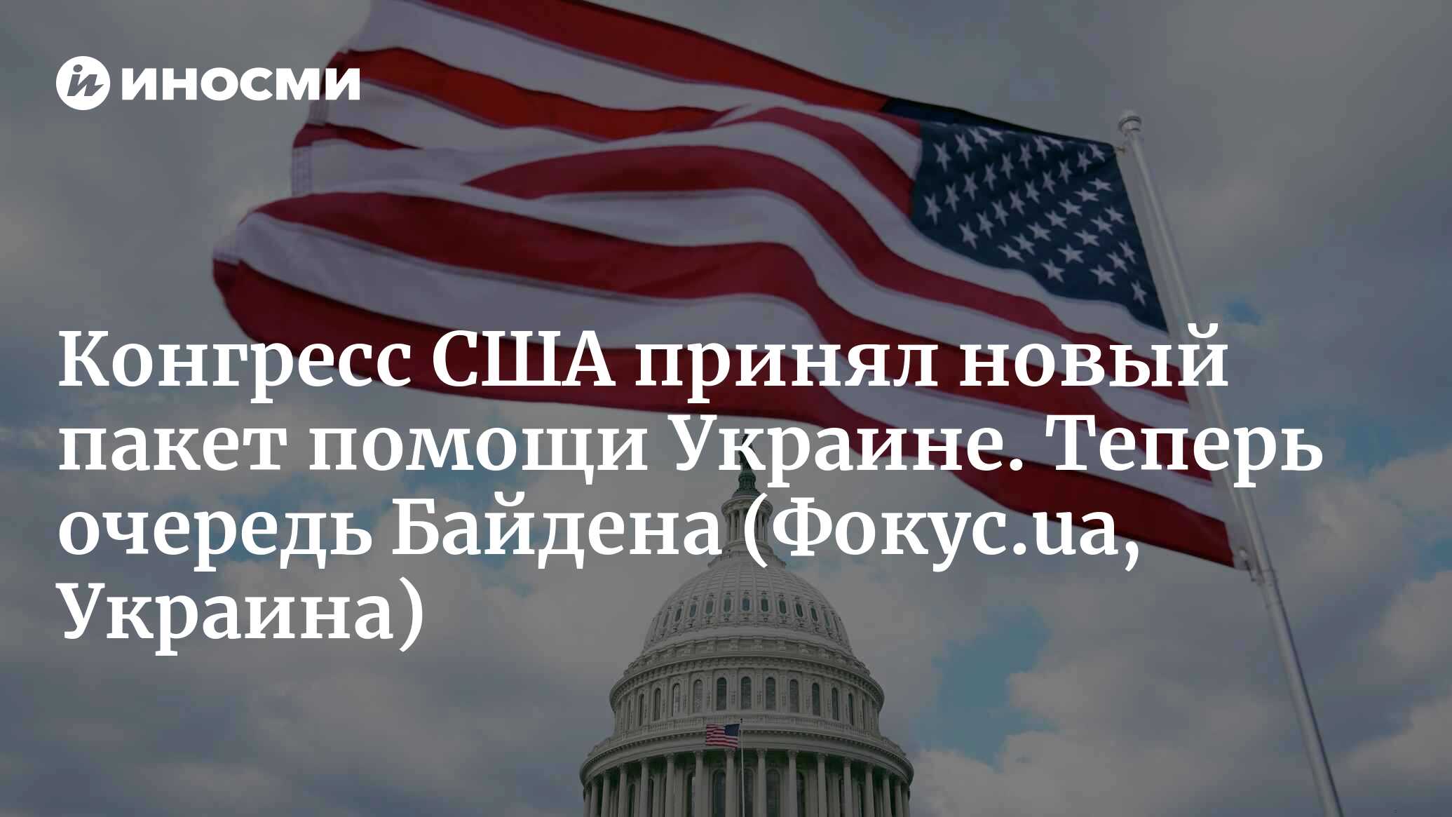 Конгресс США проголосовал за пакет помощи Украине на сумму более 60  миллиардов долларов: главные подробности (Фокус.ua, Украина) | 22.04.2024,  ИноСМИ