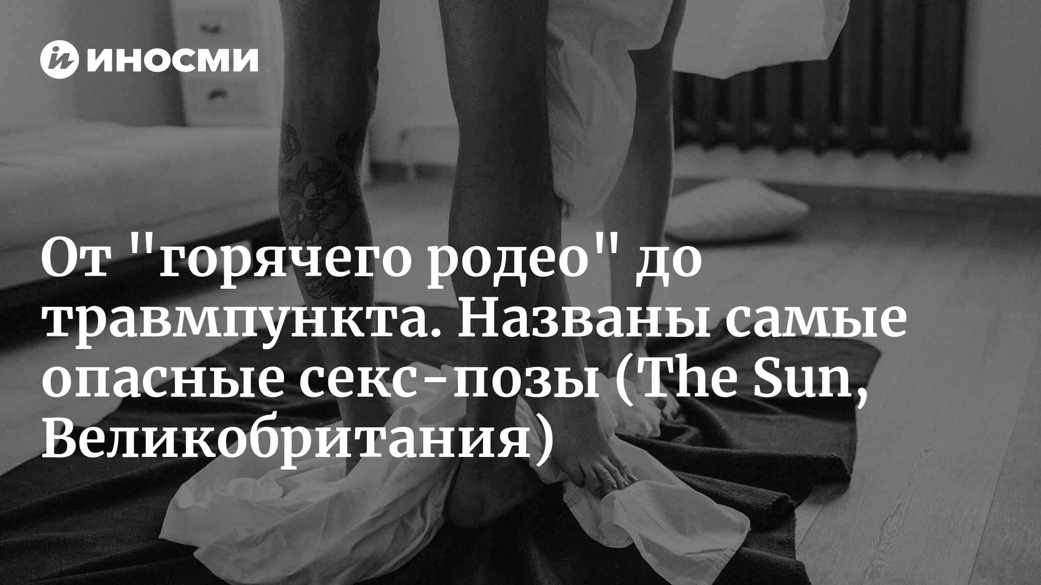 Травмоопасные практики – от секс-поз до игрушек для взрослых (The Sun,  Великобритания) | 30.04.2024, ИноСМИ