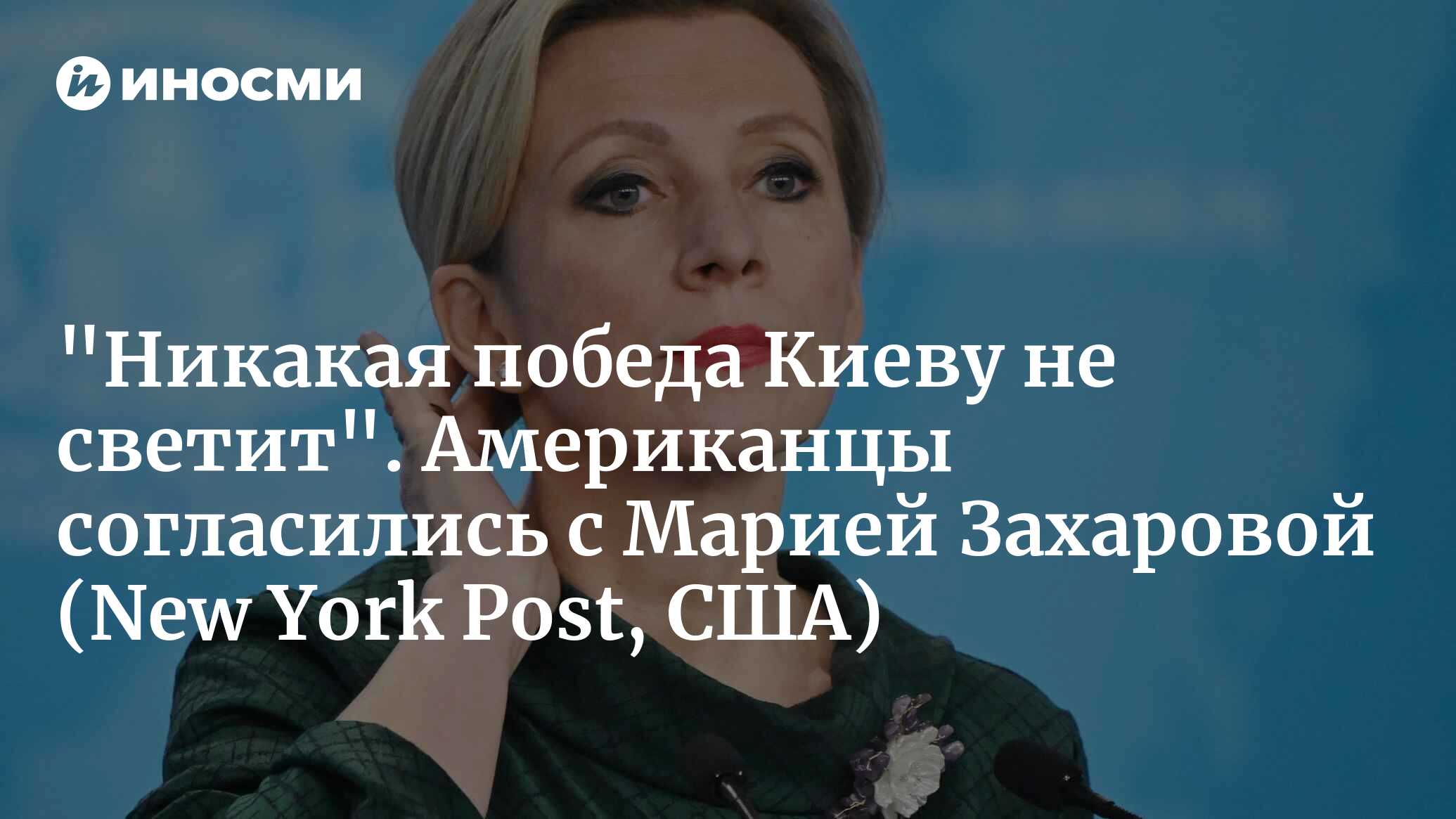 Россия — после того, как палата представителей одобрила законопроект о  помощи Киеву: Украина станет для Америки следующим Вьетнамом (New York  Post, США) | 22.04.2024, ИноСМИ