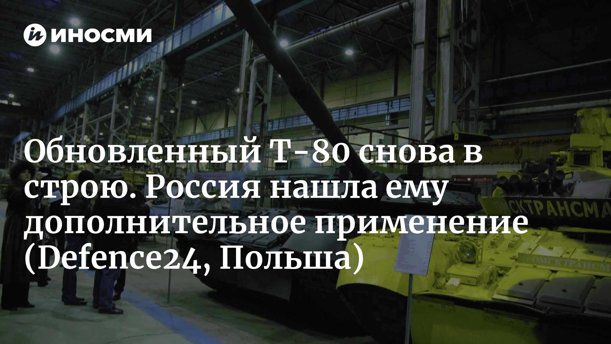 Оборонная промышленность России модернизирует Т-80 (Defence24, Польша) |  22.04.2024, ИноСМИ