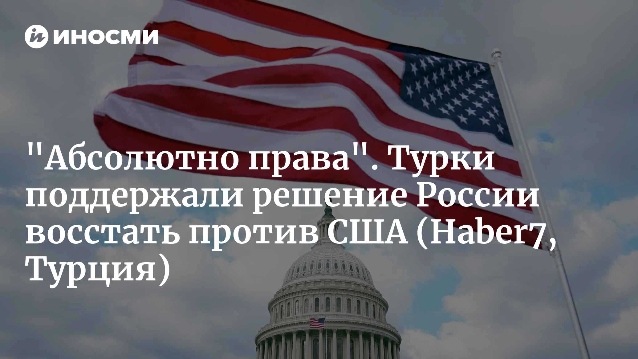 Россия восстала! Заявление словно угроза: это нанесет Америке непоправимый  ущерб (Haber7, Турция) | 22.04.2024, ИноСМИ