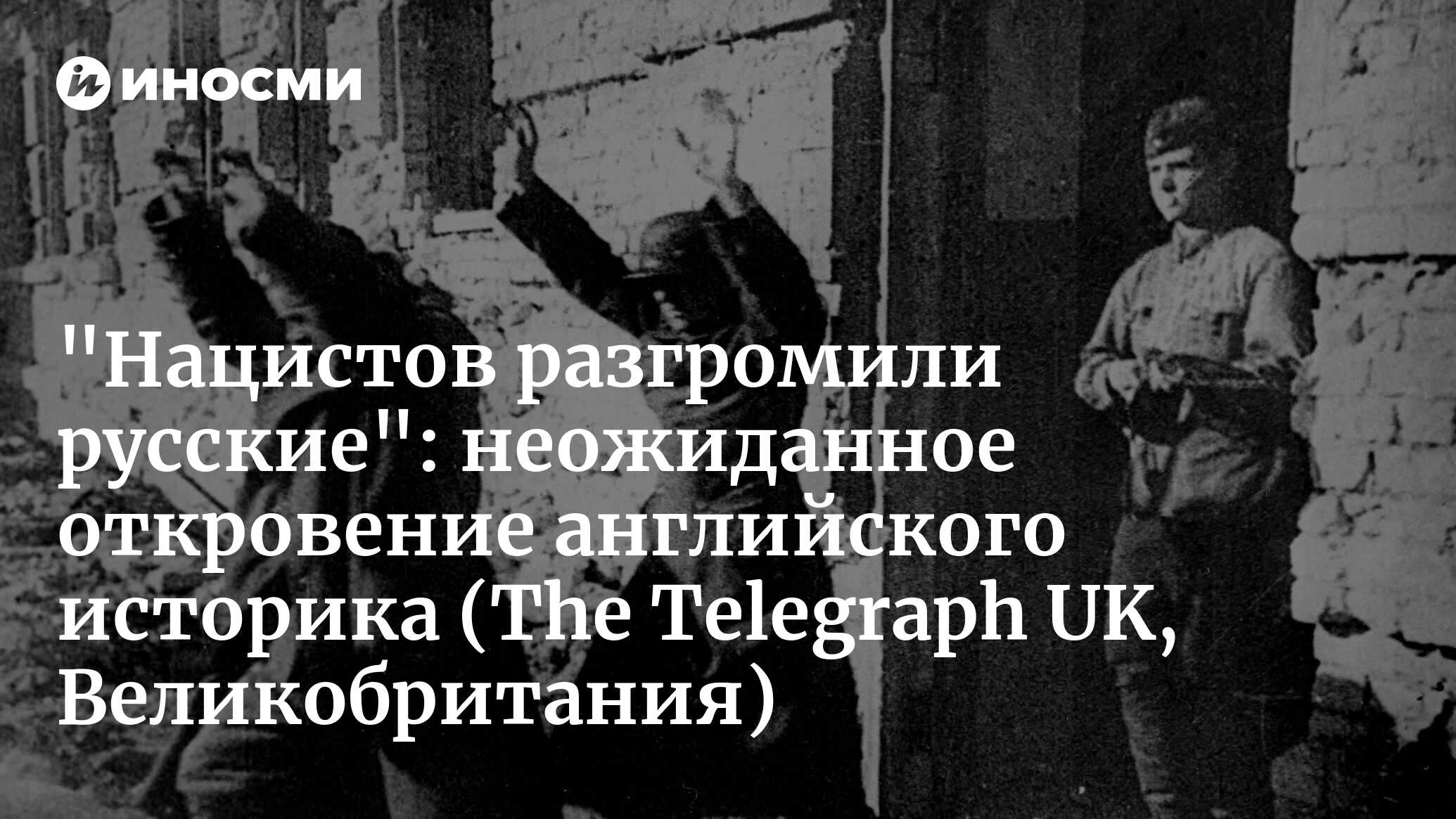 Подлинная история варварской операции Гитлера, из-за которой он проиграл  войну (The Telegraph UK, Великобритания) | 12.05.2024, ИноСМИ