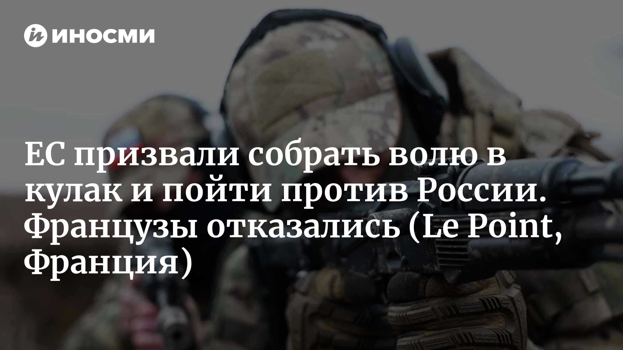 Украина и ненадежная, сгнившая доска Европы (Le Point, Франция) |  24.04.2024, ИноСМИ