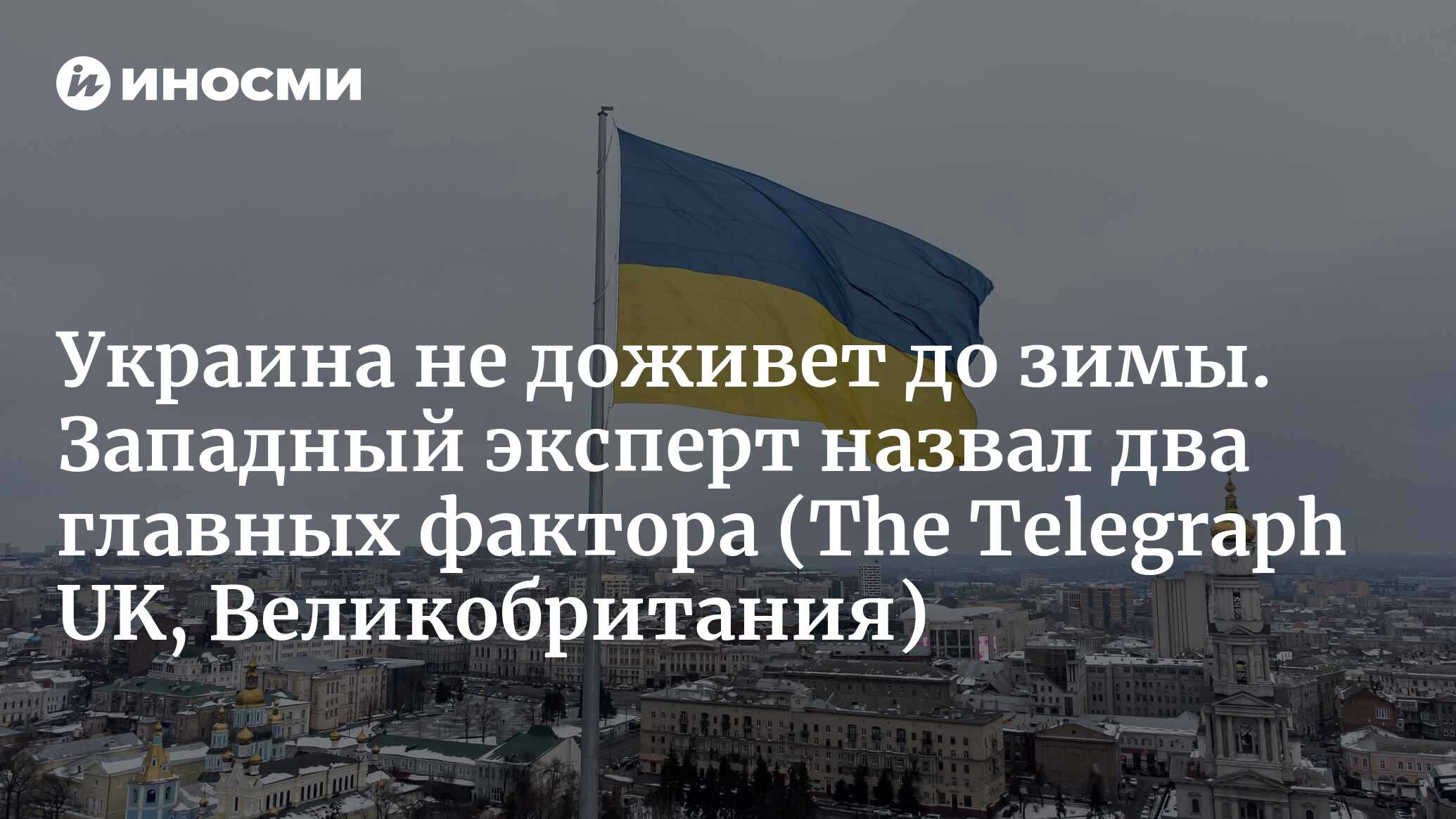 Украине осталось всего полгода (The Telegraph UK, Великобритания) | 25. ...