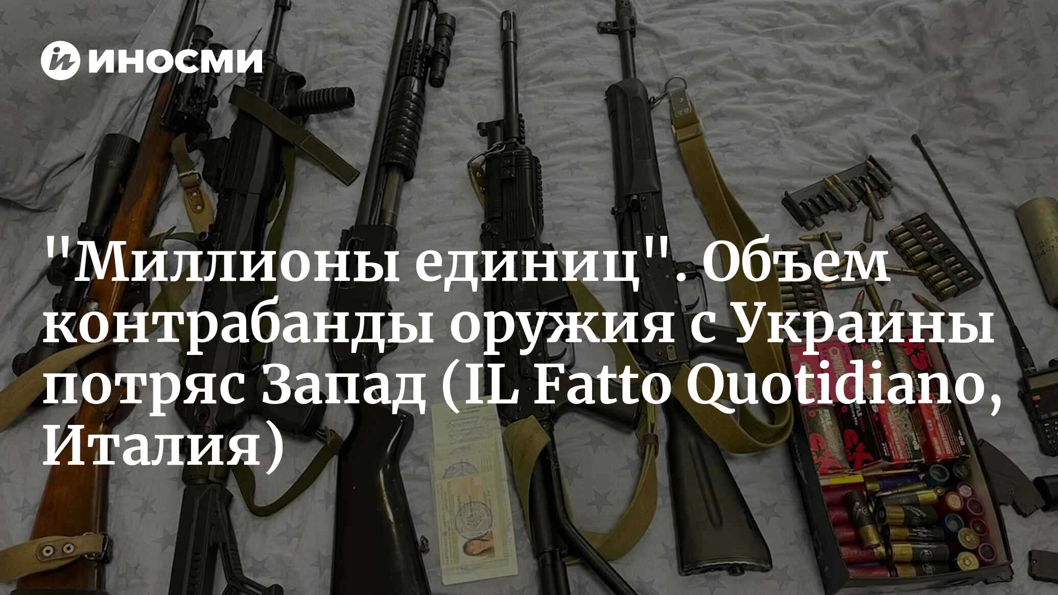 На границе Украины и Польши идет торговля оружием (IL Fatto Quotidiano,  Италия) | 25.04.2024, ИноСМИ