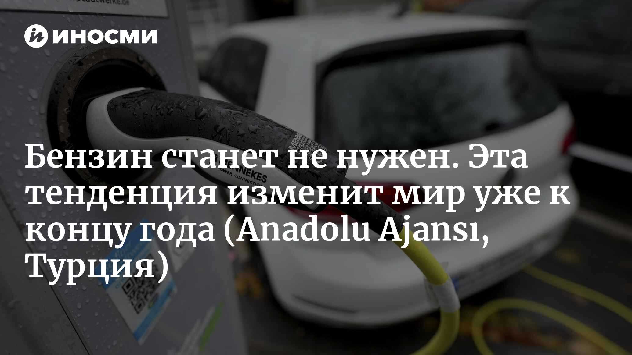 МЭА: в этом году продажи электромобилей в мире сильно вырастут, достигнув  17 миллионов (Anadolu Ajansı, Турция) | 30.04.2024, ИноСМИ