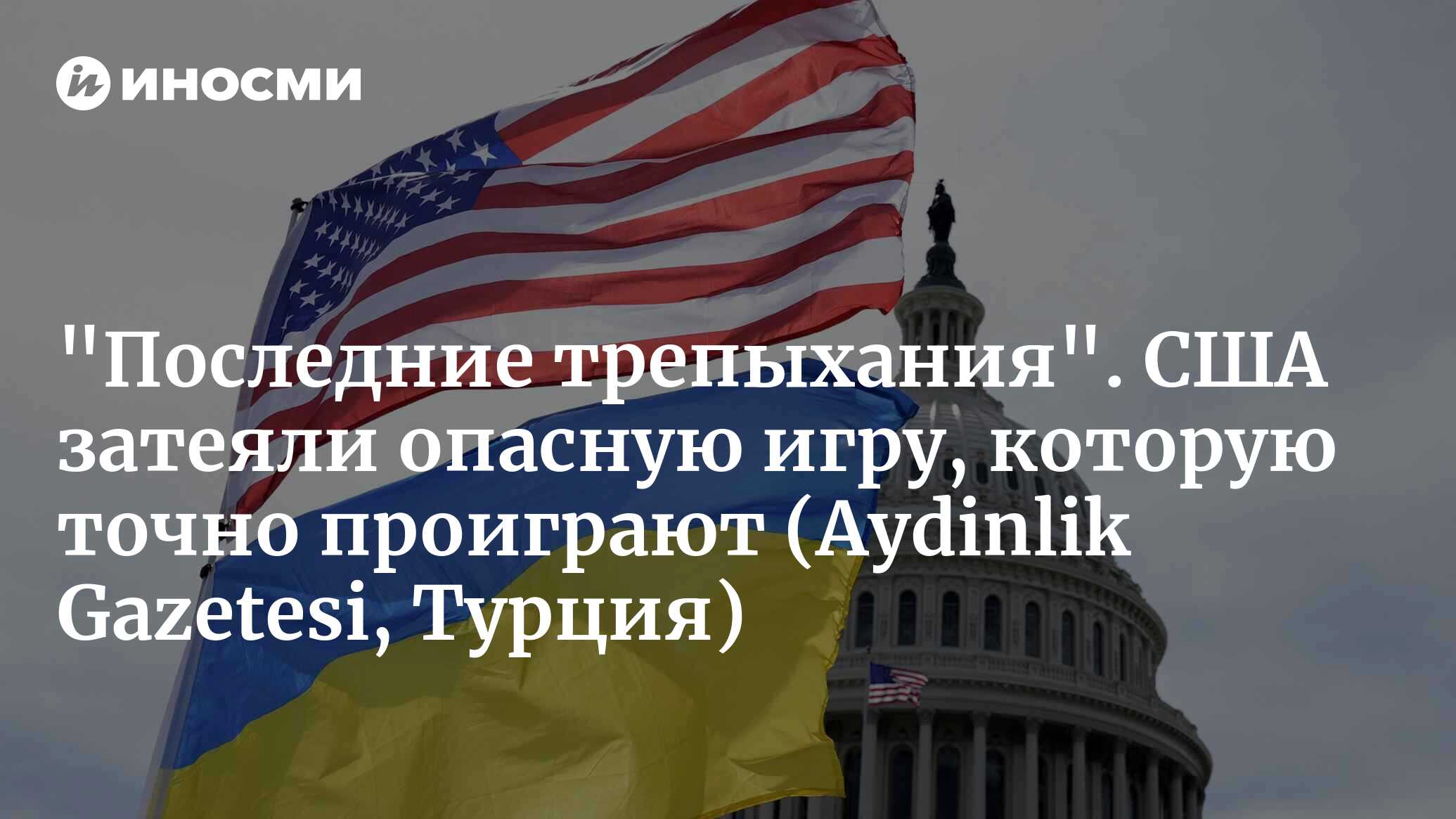 США ведут опасную игру... (Aydinlik Gazetesi, Турция) | 26.04.2024, ИноСМИ