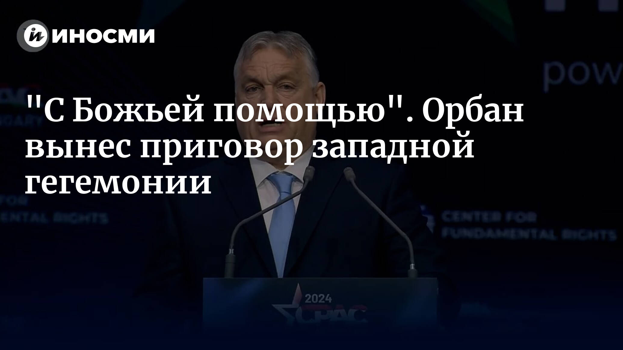 Виктор Орбан о скором крахе западной либеральной гегемонии | 26.04.2024, ИноСМИ