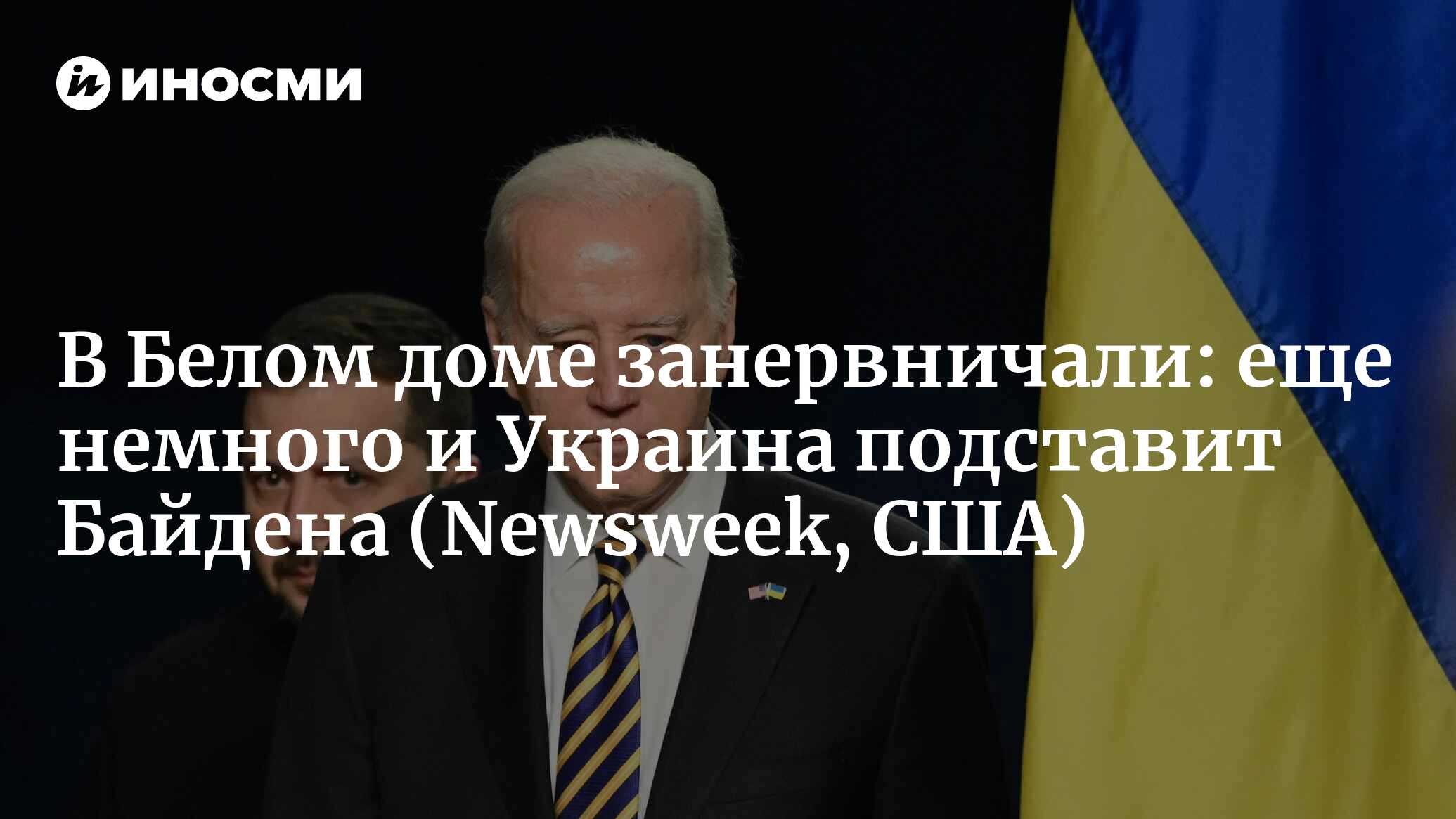 Могут ли украинские удары по российской нефти сорвать переизбрание Байдена?  (Newsweek, США) | 27.04.2024, ИноСМИ