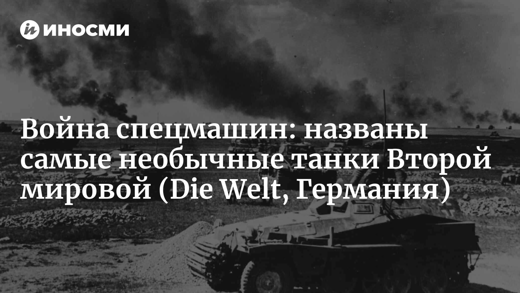 Война спецмашин: названы самые необычные танки Второй мировой (Die Welt, Германия)