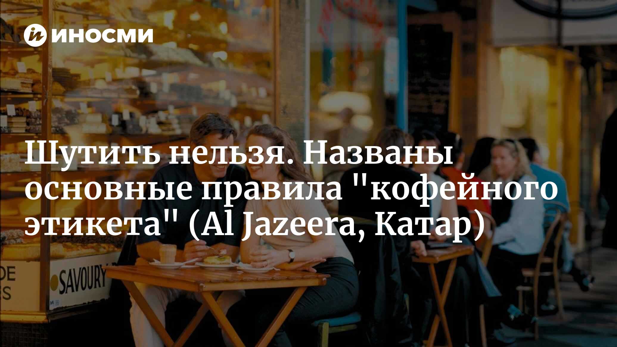 Шутить нельзя. Названы основные правила «кофейного этикета» (Al Jazeera, Катар)