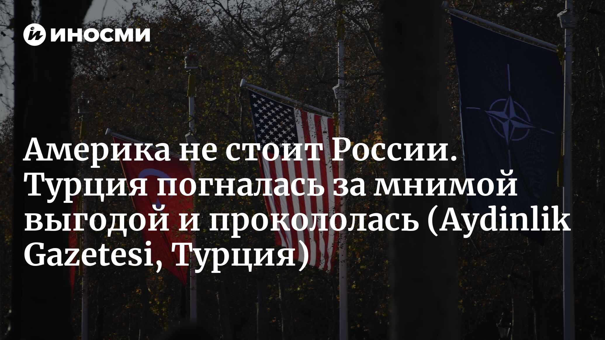 Куда движутся отношения Турции с Россией? (Aydinlik Gazetesi, Турция) |  03.05.2024, ИноСМИ