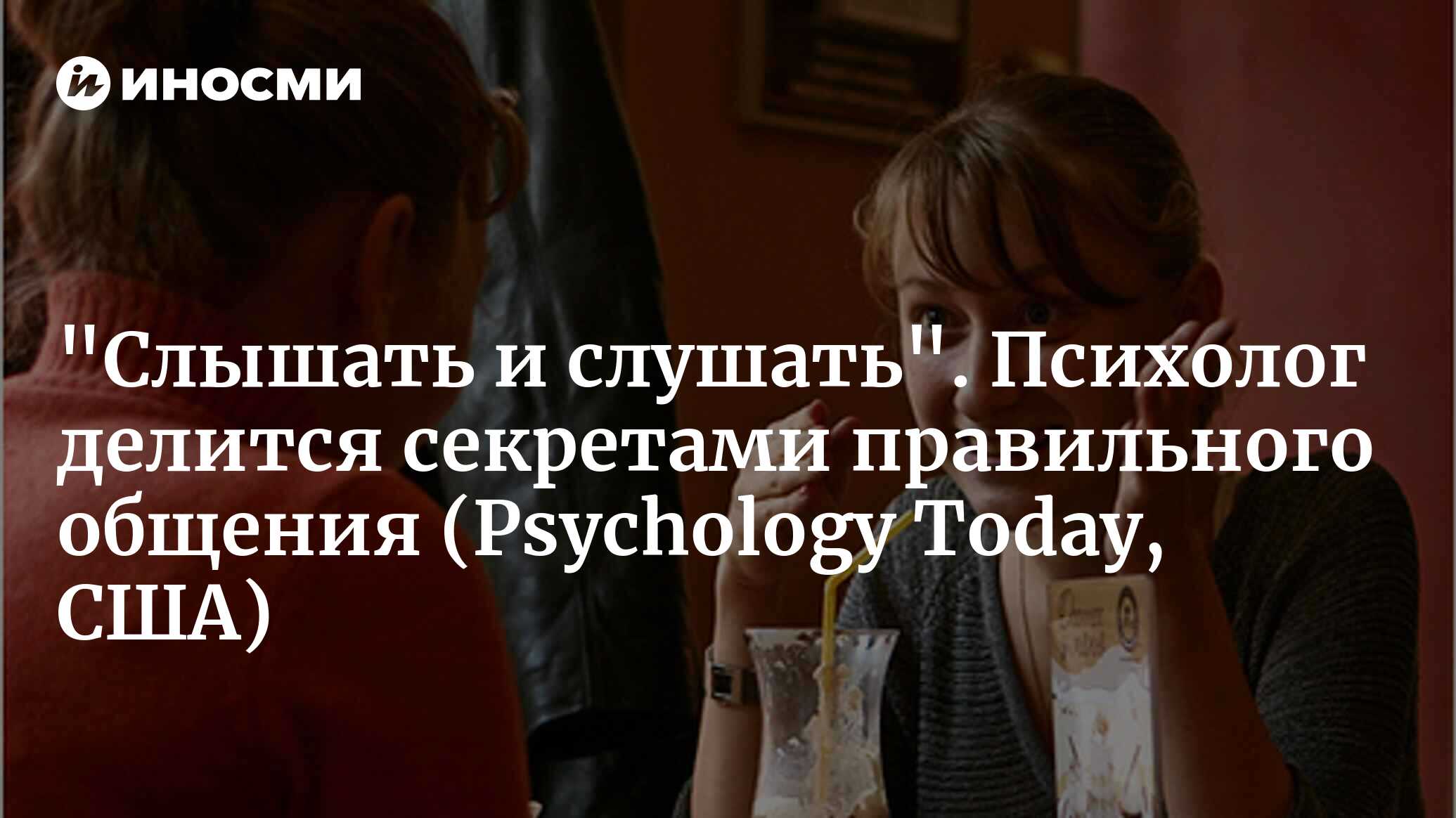 Сила и влияние правильного слушания (Psychology Today, США) | 06.05.2024,  ИноСМИ