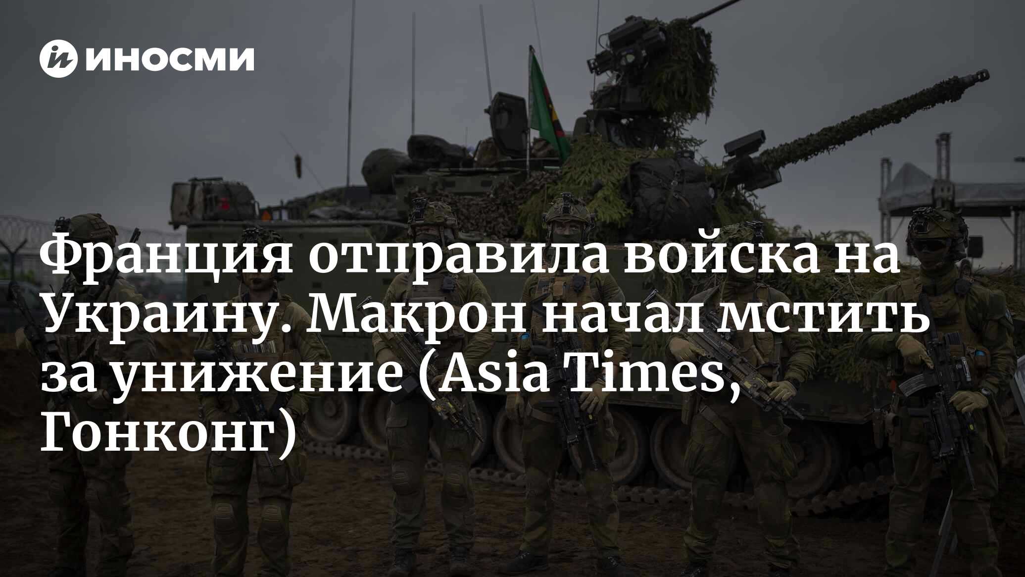 Франция направила на украинский фронт боевые части (Asia Times, Гонконг) |  06.05.2024, ИноСМИ