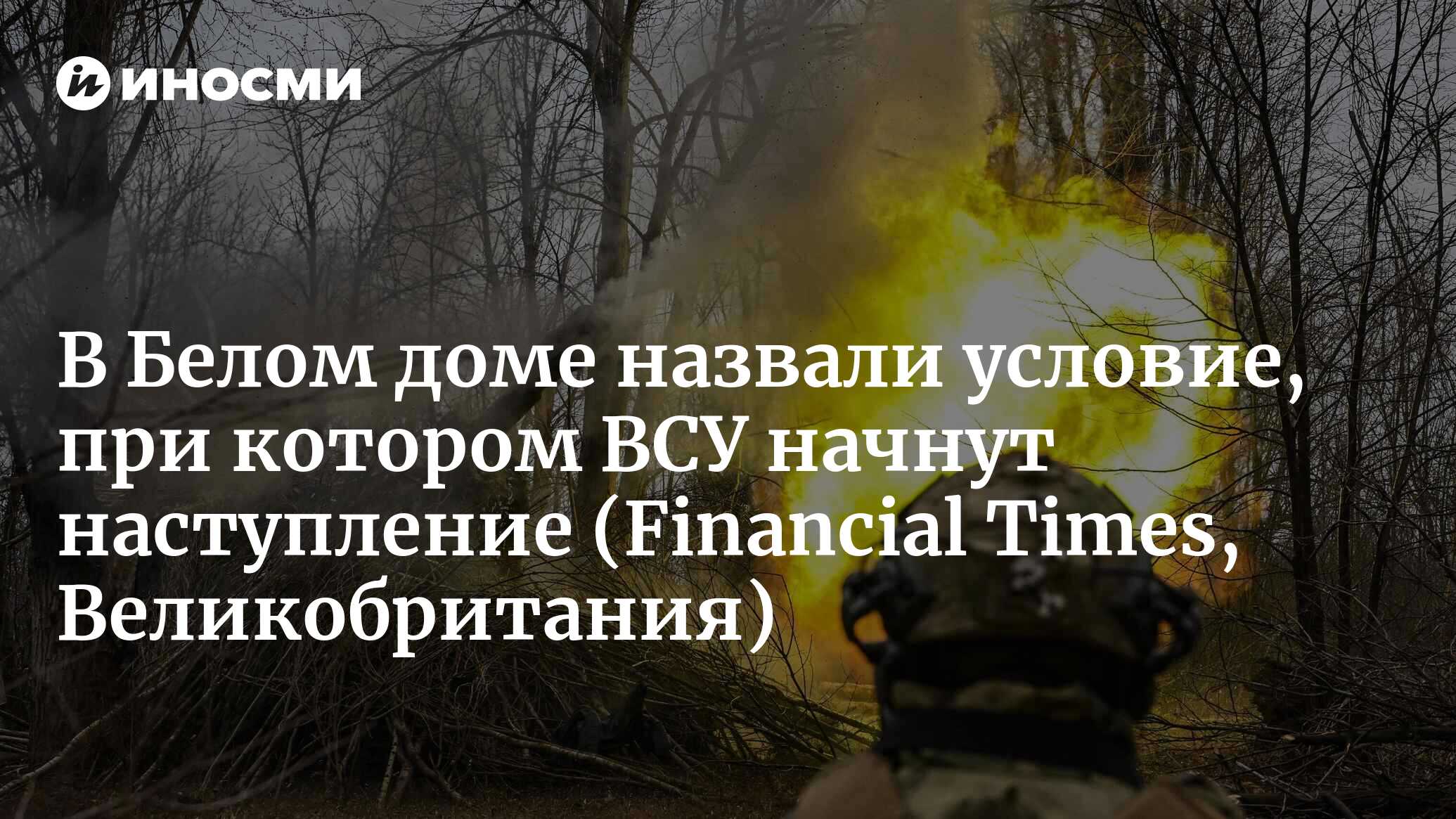 Салливан: военная помощь поможет Украине перейти в контрнаступление в 2025  году (Financial Times, Великобритания) | 06.05.2024, ИноСМИ