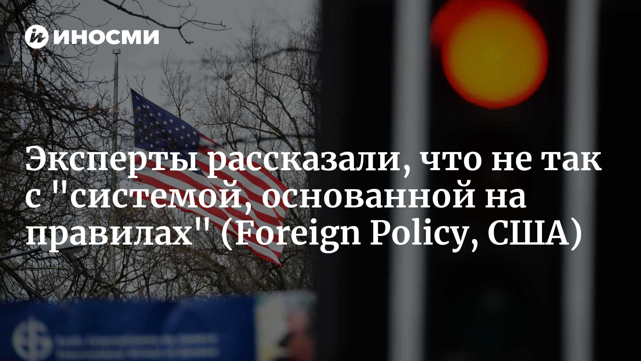 Эксперты рассказали, что не так с «системой, основанной на правилах» (Foreign Policy, США)