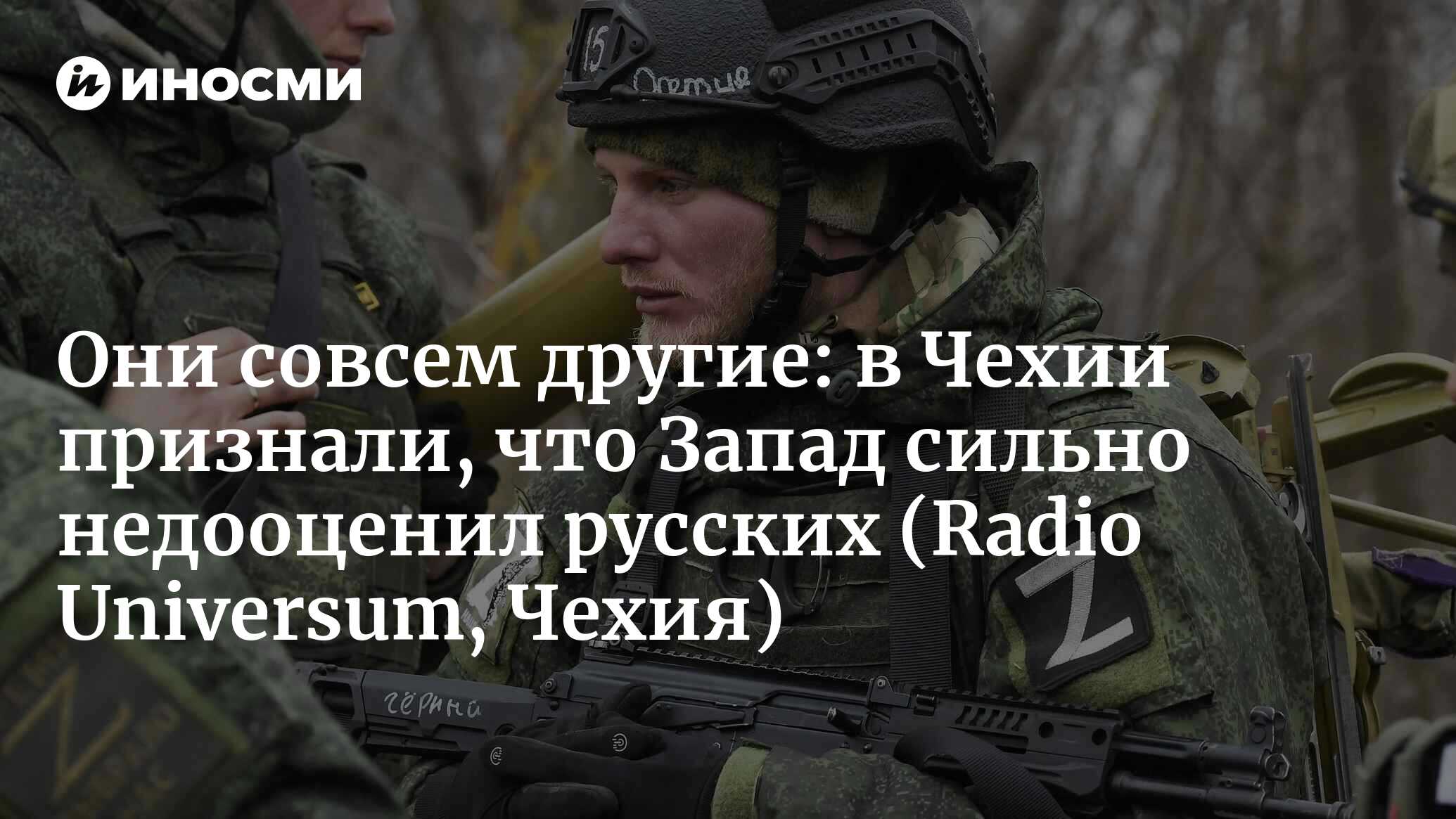 Они совсем другие: в Чехии признали, что Запад сильно недооценил русских (Radio Universum, Чехия)