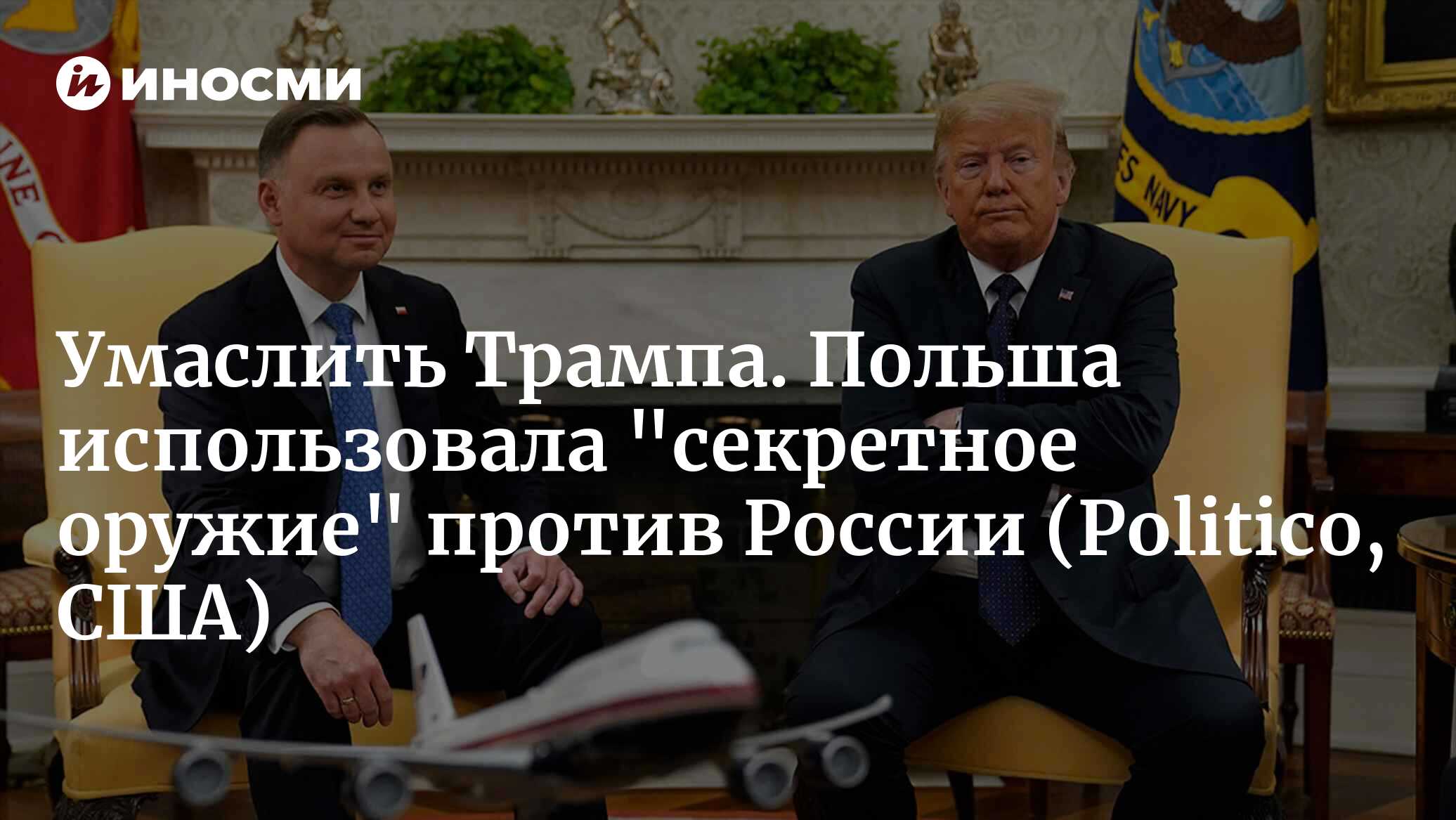 Польский президент Дуда нашептывает на ухо Трампу, настраивая его против  России (Politico, США) | 06.05.2024, ИноСМИ