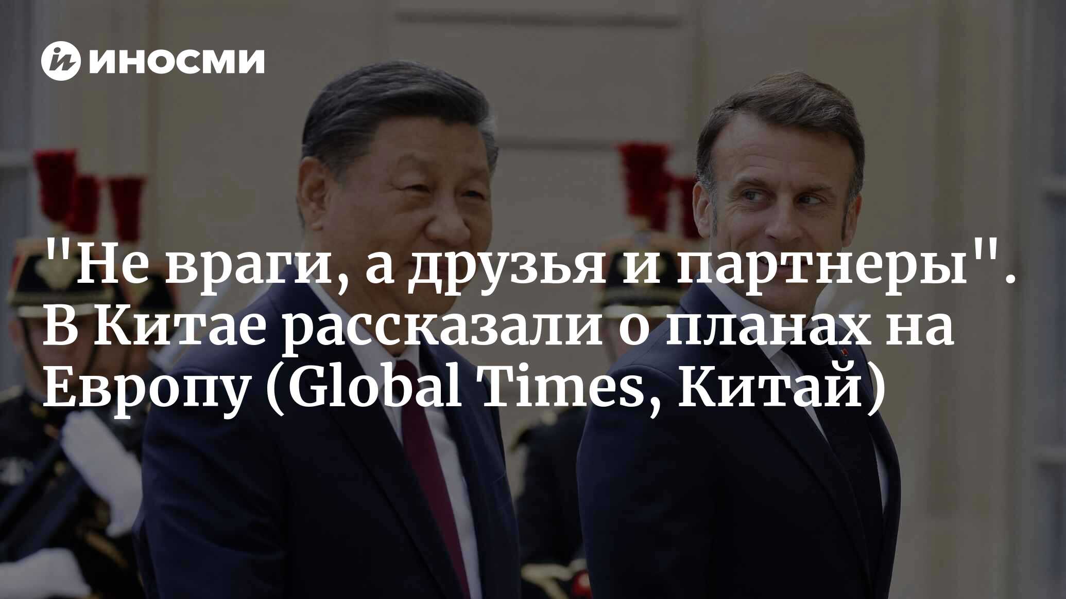 Не враги, а друзья и партнеры». В Китае рассказали о планах на Европу  (Global Times, Китай) — НОВОСТИ ИЗРАИЛЯ NEWSisra.com