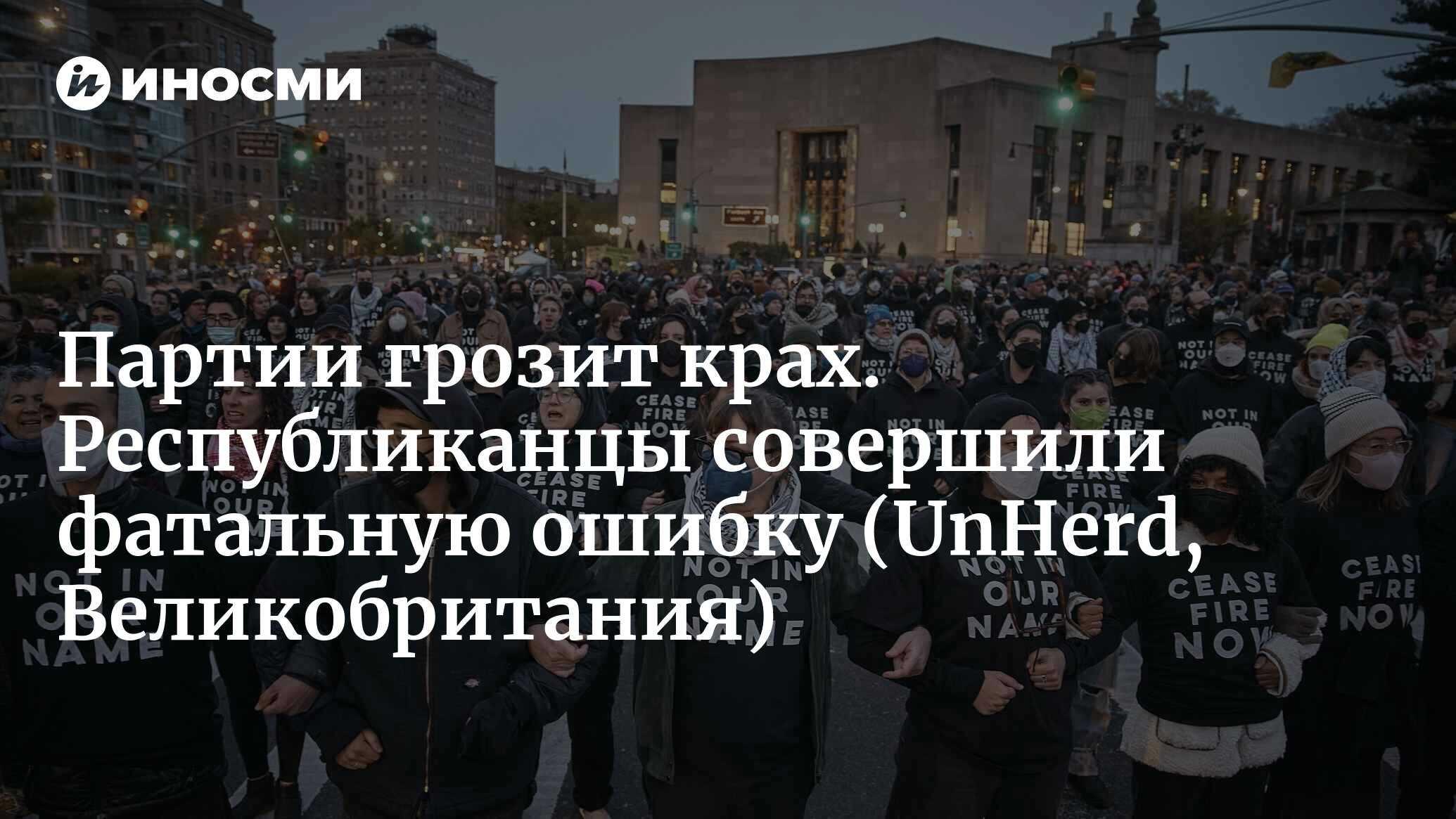 Партии грозит крах. Республиканцы совершили фатальную ошибку (UnHerd, Великобритания)