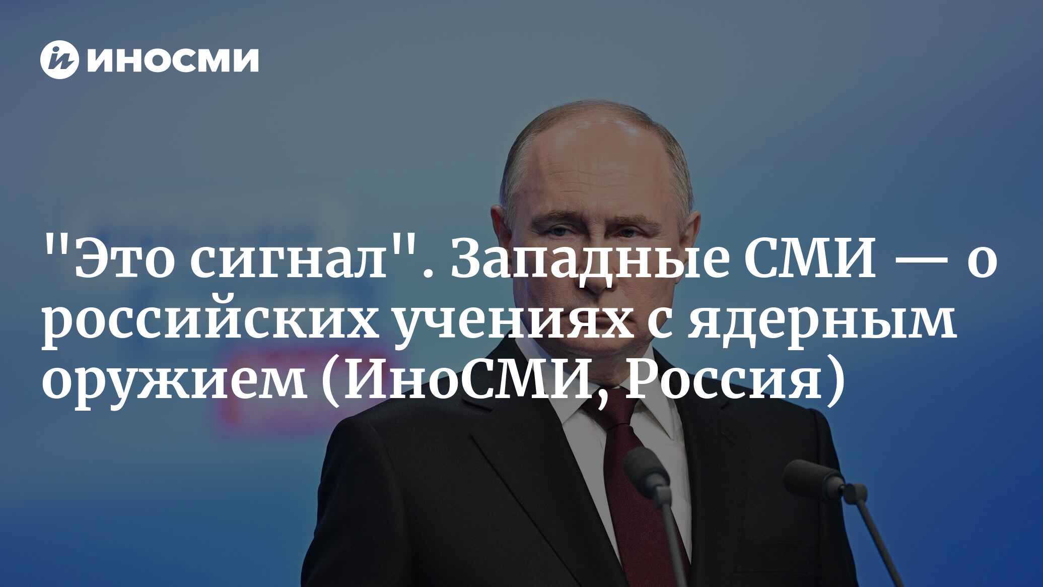 «Это сигнал». Западные СМИ — о российских учениях с ядерным оружием