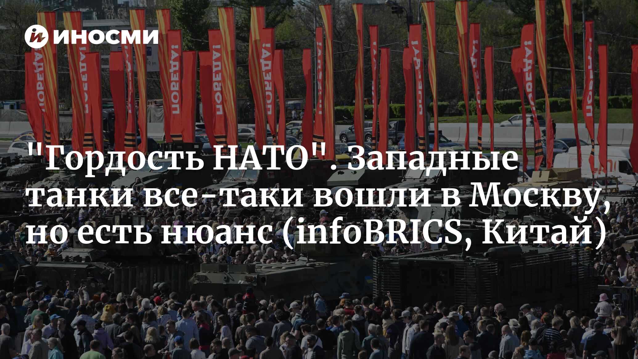 «Гордость НАТО». Западные танки все-таки вошли в Москву, но есть нюанс (infoBRICS, Китай)