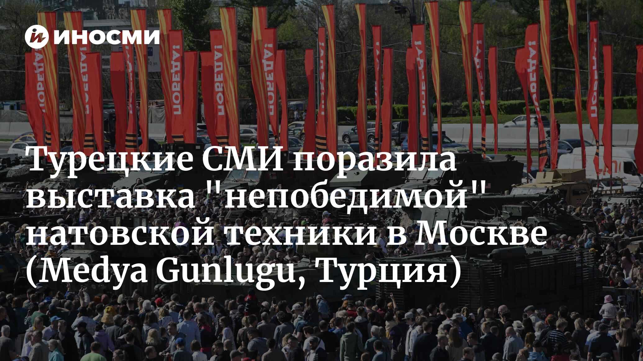 Турецкие СМИ поразила выставка «непобедимой» натовской техники в Москве (Medya Gunlugu, Турция)