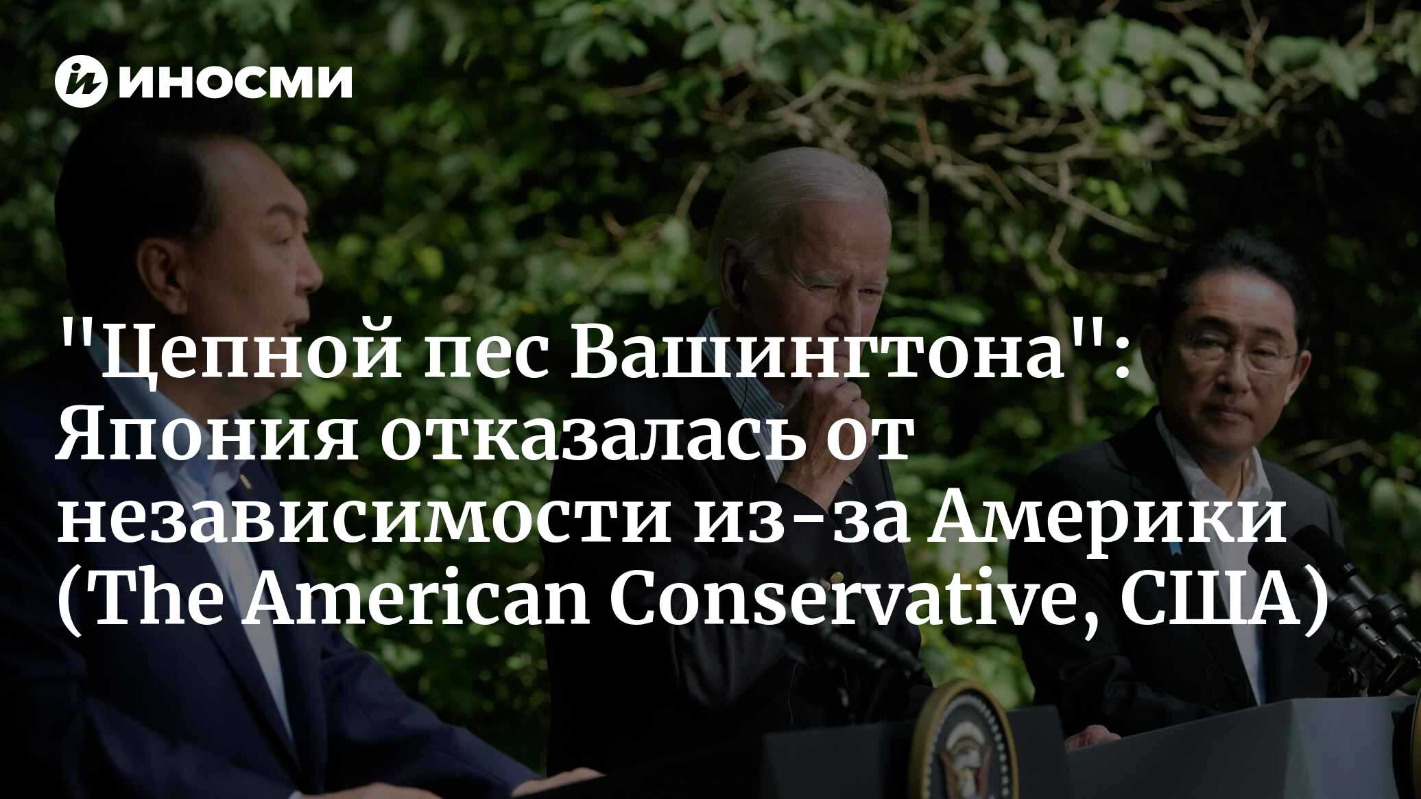 «Цепной пес Вашингтона»: Япония отказалась от независимости ради Америки (The American Conservative, США)